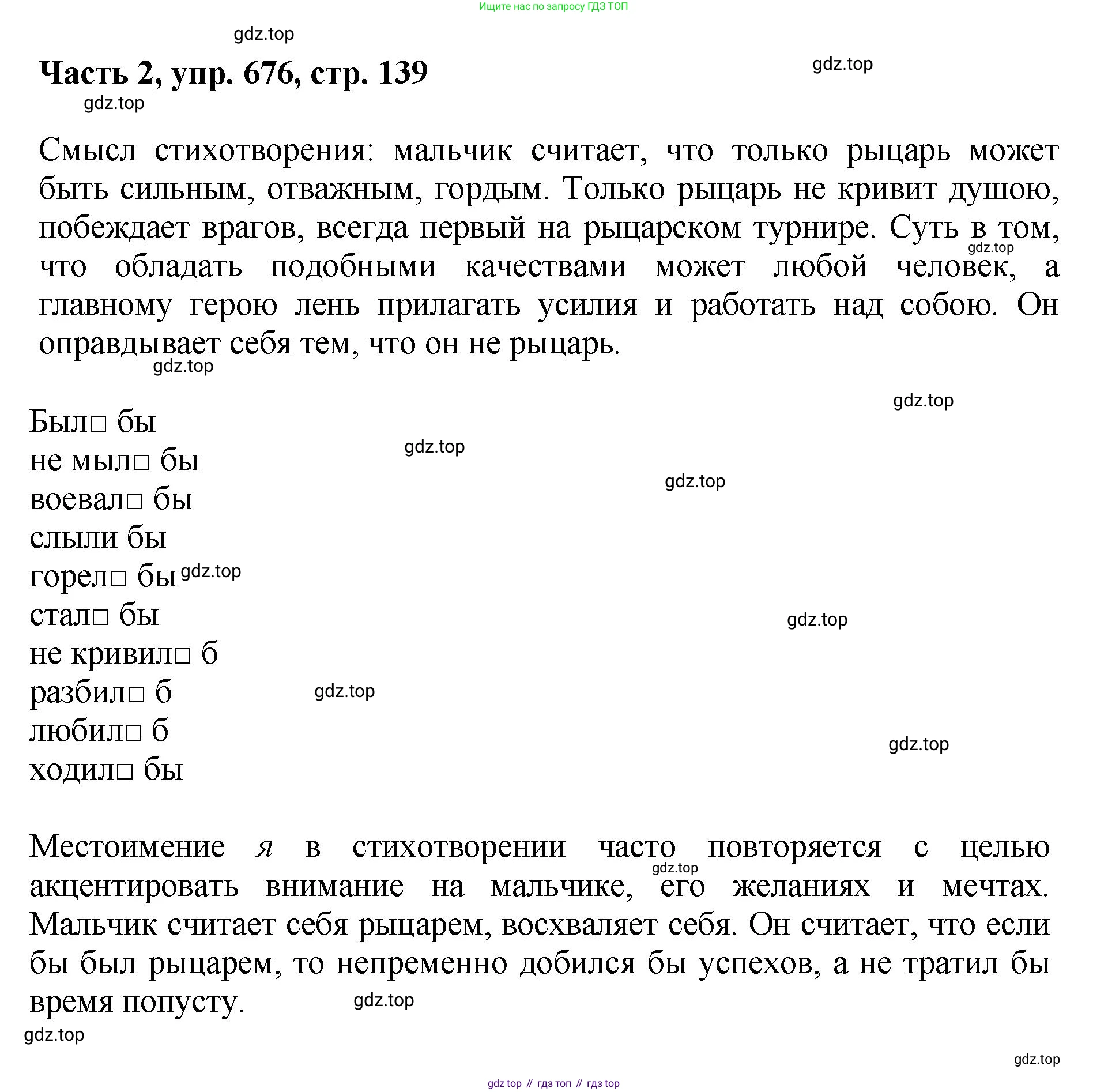 ГДЗ Русский язык, 6 класс Учебник, авторы: Баранов Михаил Трофимович, Ладыженская Таиса Алексеевна, Тростенцова Лидия Александровна, Ладыженская Наталия Вениаминовна, Дейкина Алевтина Дмитриевна, Антонова Любовь Геннадиевна, Григорян Лариса Трофимовна, Кулибаба Иван Иванович, издательство Просвещение, Москва, 2023, салатового цвета, Часть 2, страница 139, номер 676, Решение 2