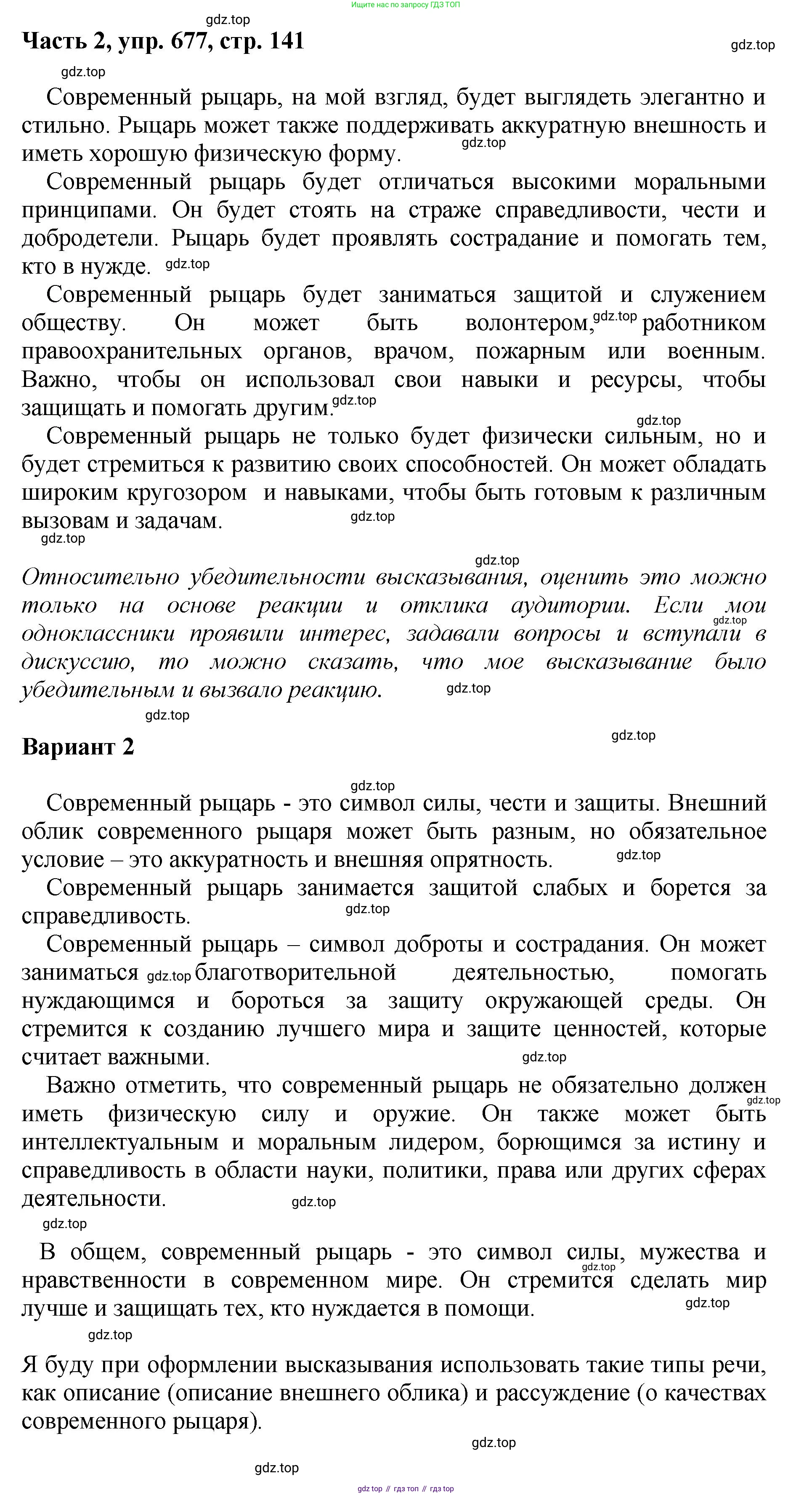 ГДЗ Русский язык, 6 класс Учебник, авторы: Баранов Михаил Трофимович, Ладыженская Таиса Алексеевна, Тростенцова Лидия Александровна, Ладыженская Наталия Вениаминовна, Дейкина Алевтина Дмитриевна, Антонова Любовь Геннадиевна, Григорян Лариса Трофимовна, Кулибаба Иван Иванович, издательство Просвещение, Москва, 2023, салатового цвета, Часть 2, страница 141, номер 677, Решение 2