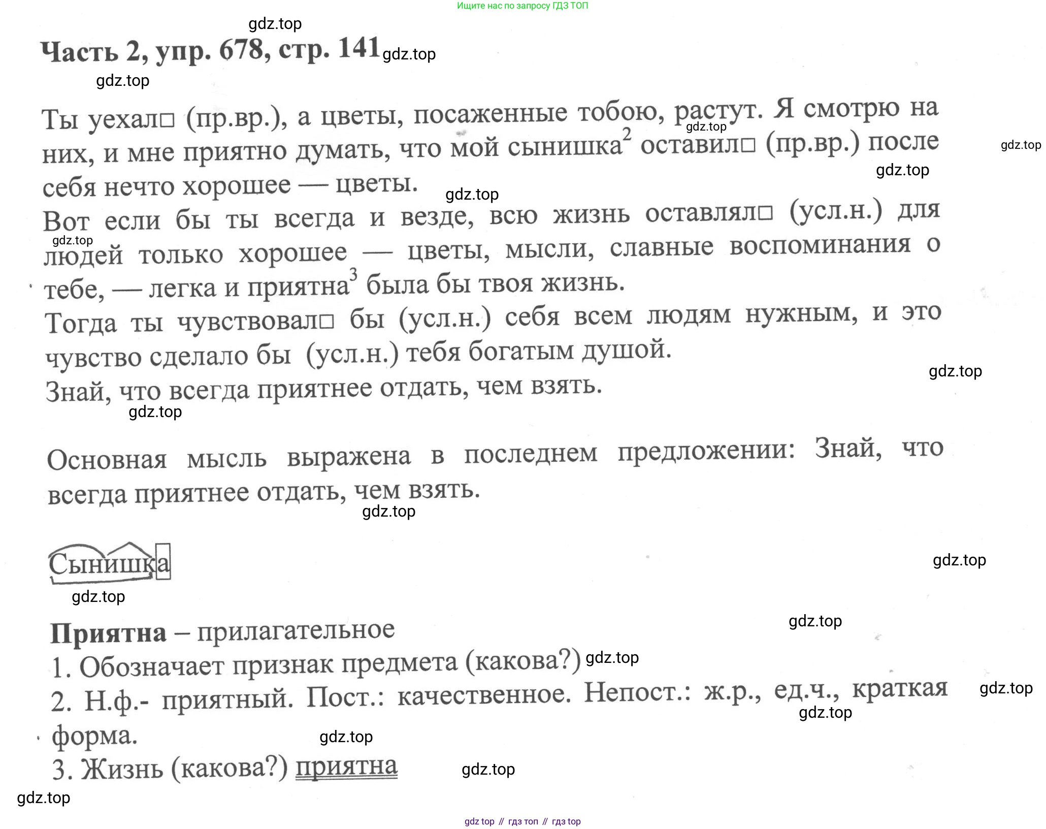 ГДЗ Русский язык, 6 класс Учебник, авторы: Баранов Михаил Трофимович, Ладыженская Таиса Алексеевна, Тростенцова Лидия Александровна, Ладыженская Наталия Вениаминовна, Дейкина Алевтина Дмитриевна, Антонова Любовь Геннадиевна, Григорян Лариса Трофимовна, Кулибаба Иван Иванович, издательство Просвещение, Москва, 2023, салатового цвета, Часть 2, страница 141, номер 678, Решение 2