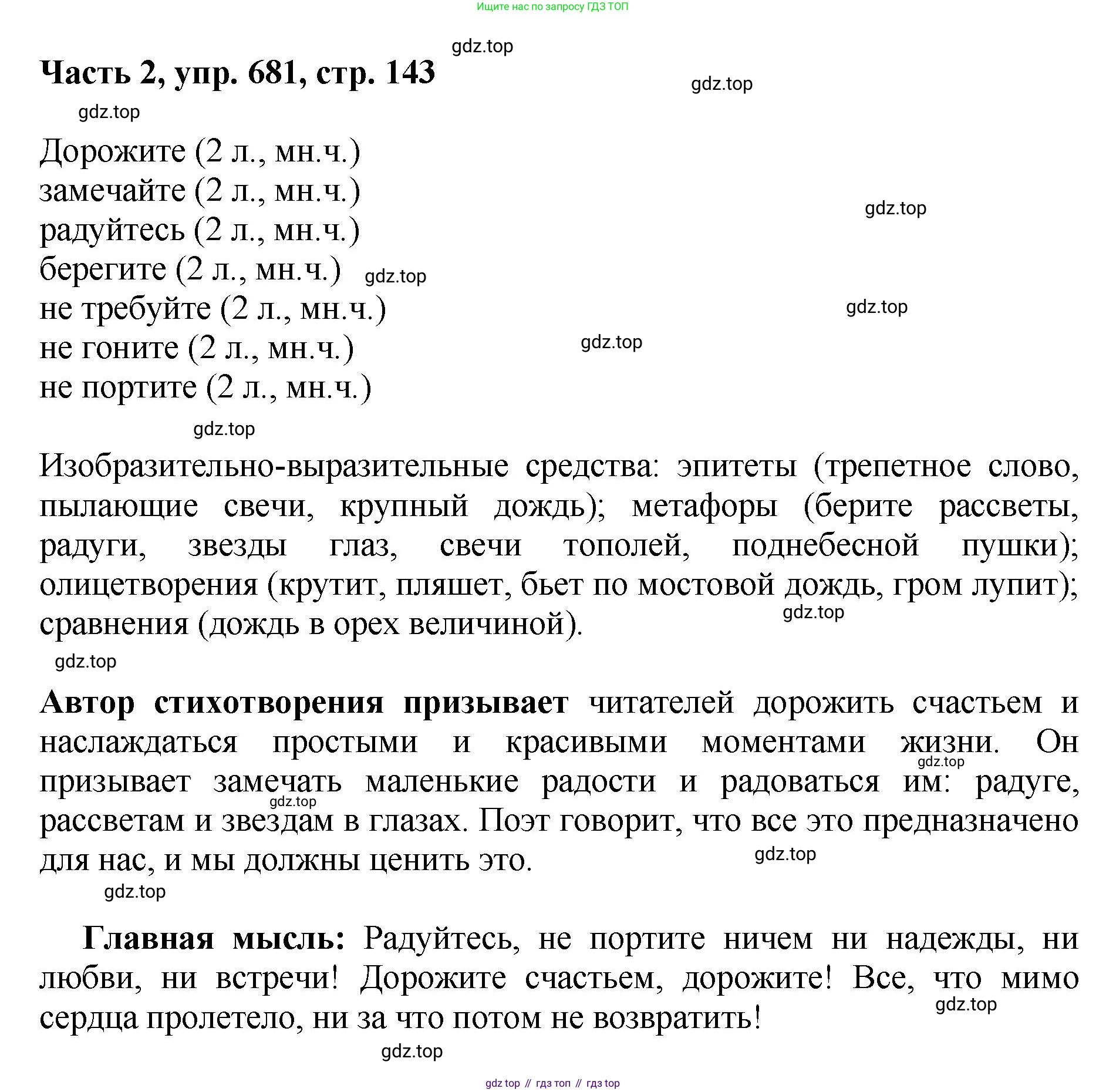 ГДЗ Русский язык, 6 класс Учебник, авторы: Баранов Михаил Трофимович, Ладыженская Таиса Алексеевна, Тростенцова Лидия Александровна, Ладыженская Наталия Вениаминовна, Дейкина Алевтина Дмитриевна, Антонова Любовь Геннадиевна, Григорян Лариса Трофимовна, Кулибаба Иван Иванович, издательство Просвещение, Москва, 2023, салатового цвета, Часть 2, страница 143, номер 681, Решение 2