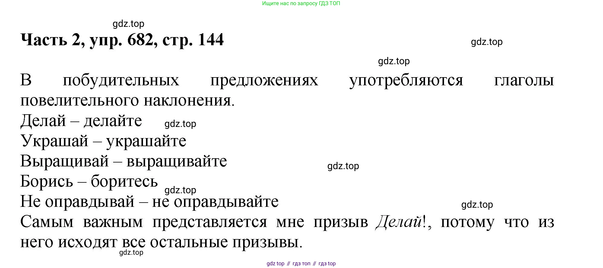 ГДЗ Русский язык, 6 класс Учебник, авторы: Баранов Михаил Трофимович, Ладыженская Таиса Алексеевна, Тростенцова Лидия Александровна, Ладыженская Наталия Вениаминовна, Дейкина Алевтина Дмитриевна, Антонова Любовь Геннадиевна, Григорян Лариса Трофимовна, Кулибаба Иван Иванович, издательство Просвещение, Москва, 2023, салатового цвета, Часть 2, страница 144, номер 682, Решение 2