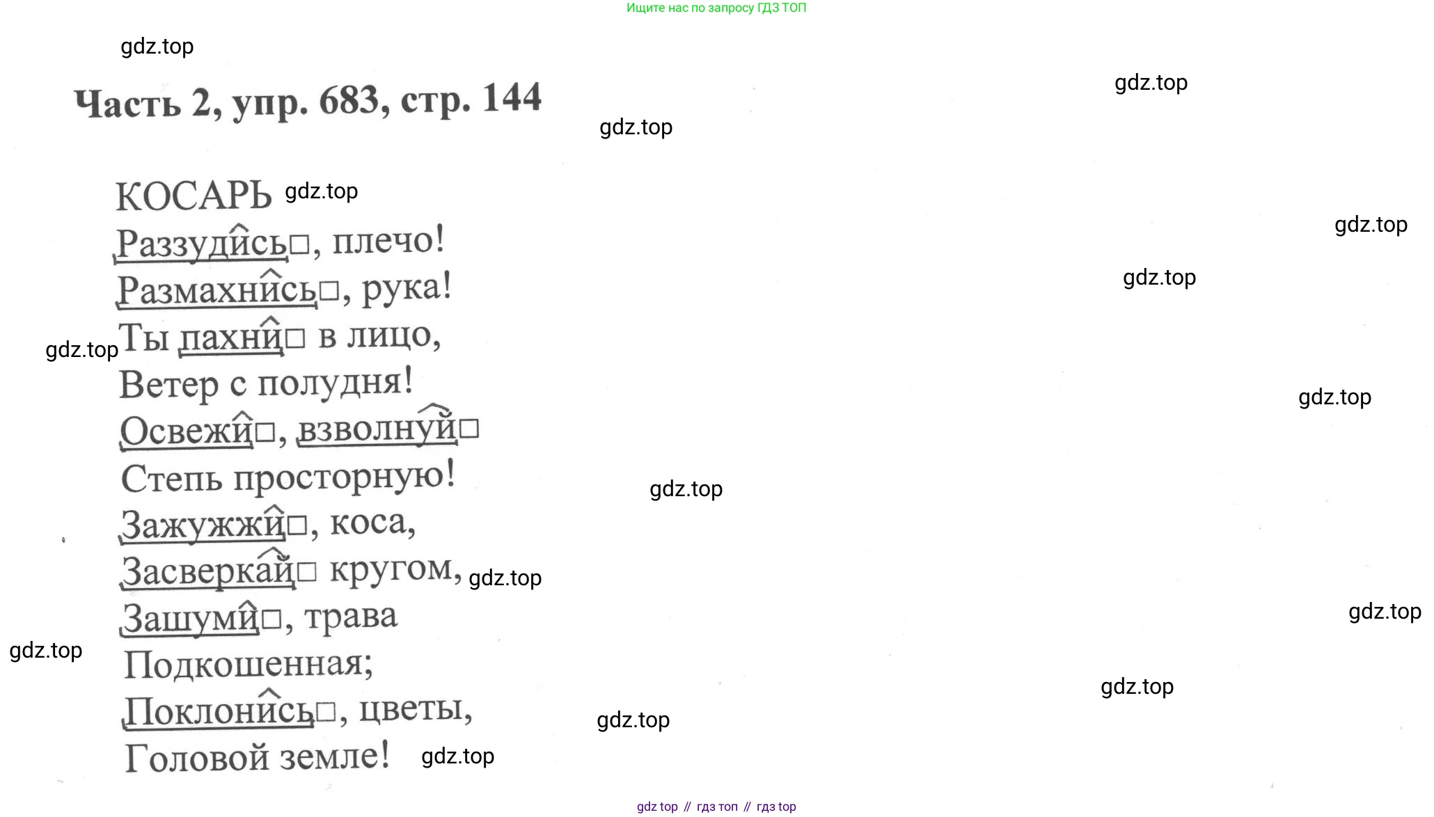 ГДЗ Русский язык, 6 класс Учебник, авторы: Баранов Михаил Трофимович, Ладыженская Таиса Алексеевна, Тростенцова Лидия Александровна, Ладыженская Наталия Вениаминовна, Дейкина Алевтина Дмитриевна, Антонова Любовь Геннадиевна, Григорян Лариса Трофимовна, Кулибаба Иван Иванович, издательство Просвещение, Москва, 2023, салатового цвета, Часть 2, страница 144, номер 683, Решение 2
