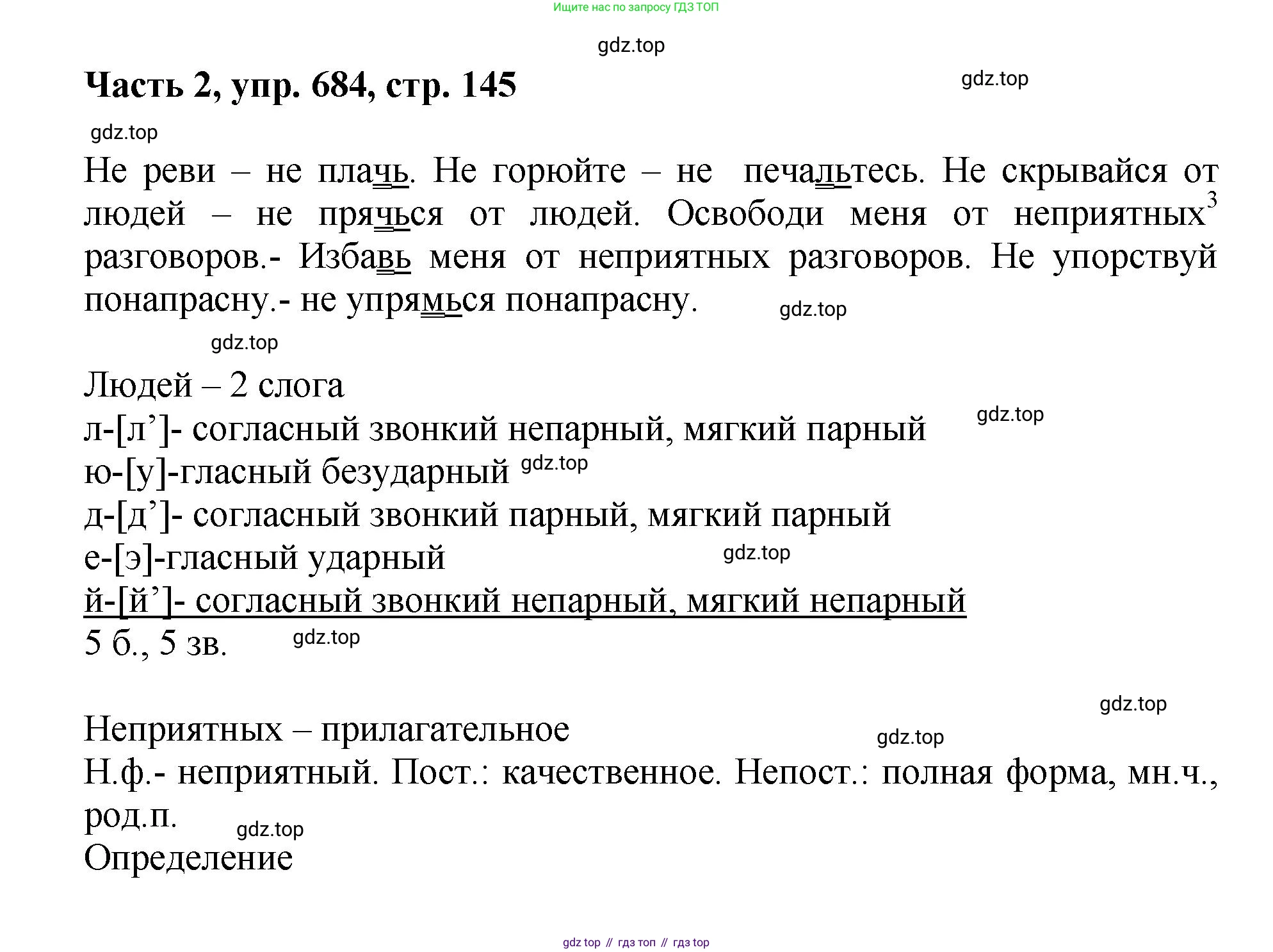 ГДЗ Русский язык, 6 класс Учебник, авторы: Баранов Михаил Трофимович, Ладыженская Таиса Алексеевна, Тростенцова Лидия Александровна, Ладыженская Наталия Вениаминовна, Дейкина Алевтина Дмитриевна, Антонова Любовь Геннадиевна, Григорян Лариса Трофимовна, Кулибаба Иван Иванович, издательство Просвещение, Москва, 2023, салатового цвета, Часть 2, страница 145, номер 684, Решение 2