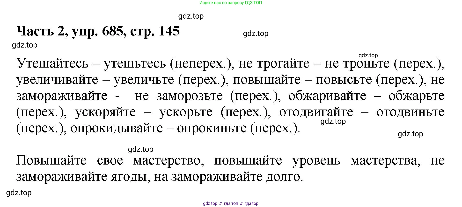 ГДЗ Русский язык, 6 класс Учебник, авторы: Баранов Михаил Трофимович, Ладыженская Таиса Алексеевна, Тростенцова Лидия Александровна, Ладыженская Наталия Вениаминовна, Дейкина Алевтина Дмитриевна, Антонова Любовь Геннадиевна, Григорян Лариса Трофимовна, Кулибаба Иван Иванович, издательство Просвещение, Москва, 2023, салатового цвета, Часть 2, страница 145, номер 685, Решение 2