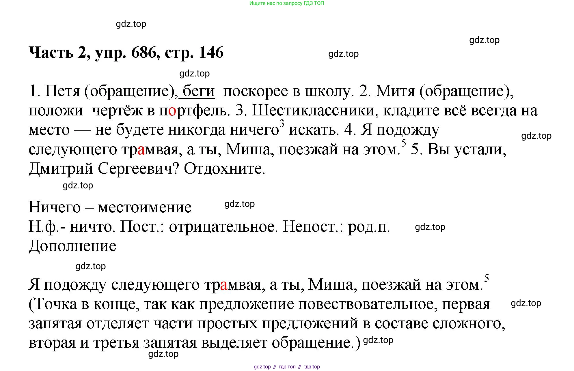 ГДЗ Русский язык, 6 класс Учебник, авторы: Баранов Михаил Трофимович, Ладыженская Таиса Алексеевна, Тростенцова Лидия Александровна, Ладыженская Наталия Вениаминовна, Дейкина Алевтина Дмитриевна, Антонова Любовь Геннадиевна, Григорян Лариса Трофимовна, Кулибаба Иван Иванович, издательство Просвещение, Москва, 2023, салатового цвета, Часть 2, страница 146, номер 686, Решение 2