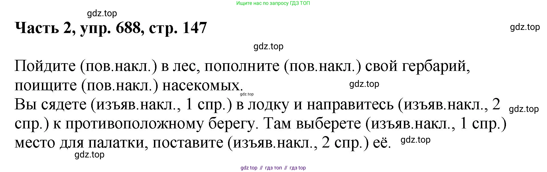 ГДЗ Русский язык, 6 класс Учебник, авторы: Баранов Михаил Трофимович, Ладыженская Таиса Алексеевна, Тростенцова Лидия Александровна, Ладыженская Наталия Вениаминовна, Дейкина Алевтина Дмитриевна, Антонова Любовь Геннадиевна, Григорян Лариса Трофимовна, Кулибаба Иван Иванович, издательство Просвещение, Москва, 2023, салатового цвета, Часть 2, страница 147, номер 688, Решение 2