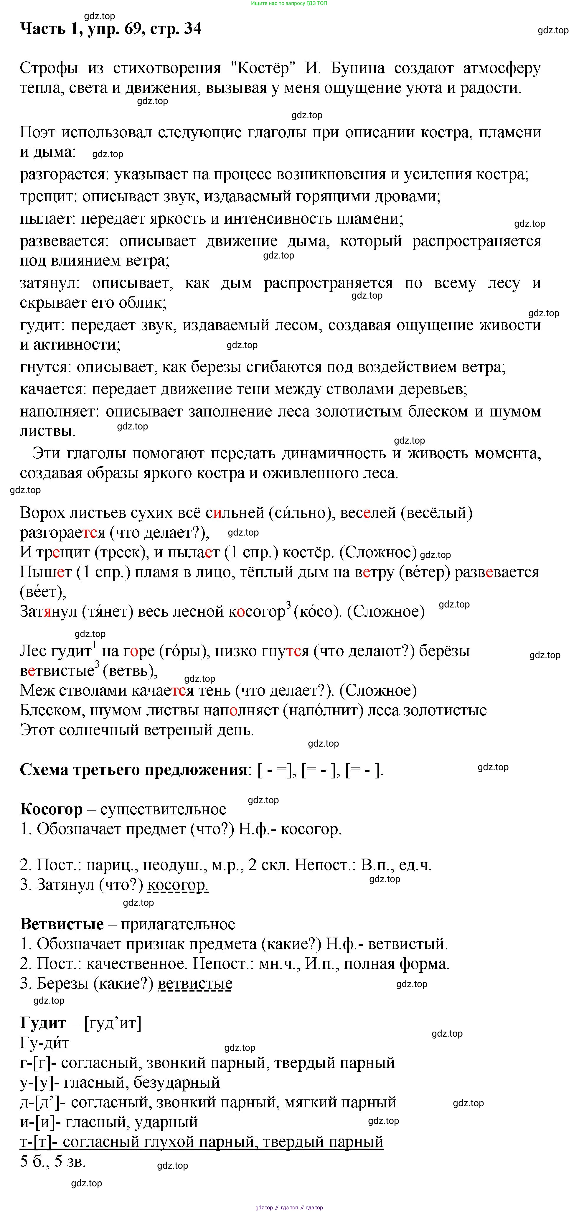 ГДЗ Русский язык, 6 класс Учебник, авторы: Баранов Михаил Трофимович, Ладыженская Таиса Алексеевна, Тростенцова Лидия Александровна, Ладыженская Наталия Вениаминовна, Дейкина Алевтина Дмитриевна, Антонова Любовь Геннадиевна, Григорян Лариса Трофимовна, Кулибаба Иван Иванович, издательство Просвещение, Москва, 2023, салатового цвета, Часть 1, страница 34, номер 69, Решение 2