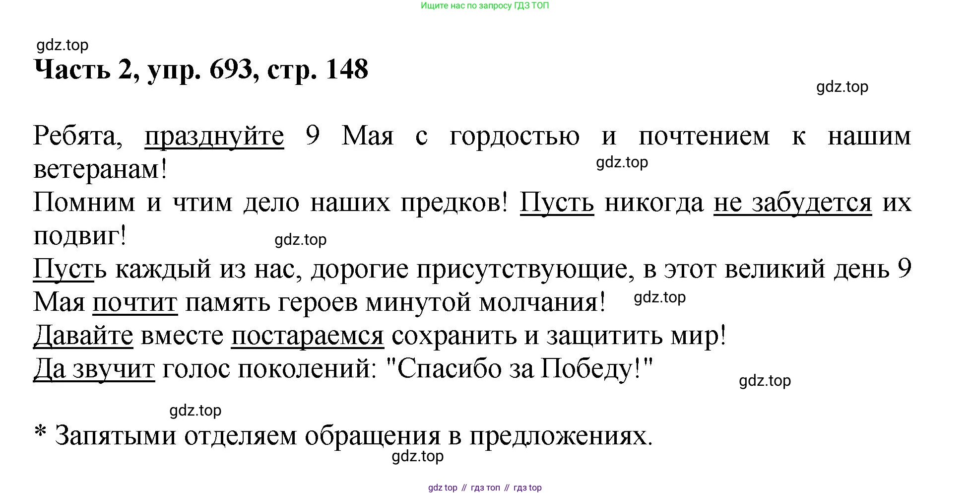 ГДЗ Русский язык, 6 класс Учебник, авторы: Баранов Михаил Трофимович, Ладыженская Таиса Алексеевна, Тростенцова Лидия Александровна, Ладыженская Наталия Вениаминовна, Дейкина Алевтина Дмитриевна, Антонова Любовь Геннадиевна, Григорян Лариса Трофимовна, Кулибаба Иван Иванович, издательство Просвещение, Москва, 2023, салатового цвета, Часть 2, страница 148, номер 693, Решение 2