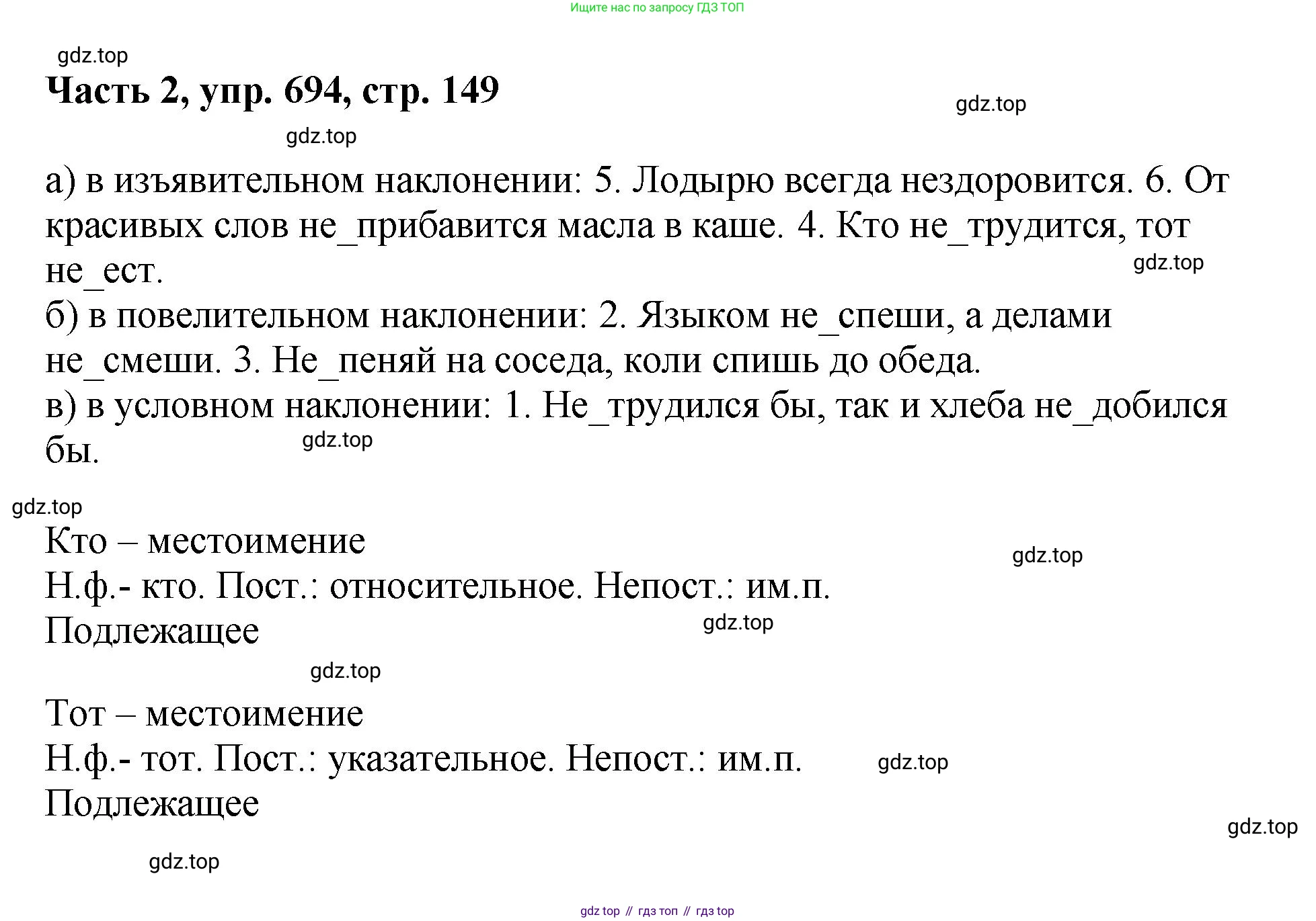 ГДЗ Русский язык, 6 класс Учебник, авторы: Баранов Михаил Трофимович, Ладыженская Таиса Алексеевна, Тростенцова Лидия Александровна, Ладыженская Наталия Вениаминовна, Дейкина Алевтина Дмитриевна, Антонова Любовь Геннадиевна, Григорян Лариса Трофимовна, Кулибаба Иван Иванович, издательство Просвещение, Москва, 2023, салатового цвета, Часть 2, страница 149, номер 694, Решение 2
