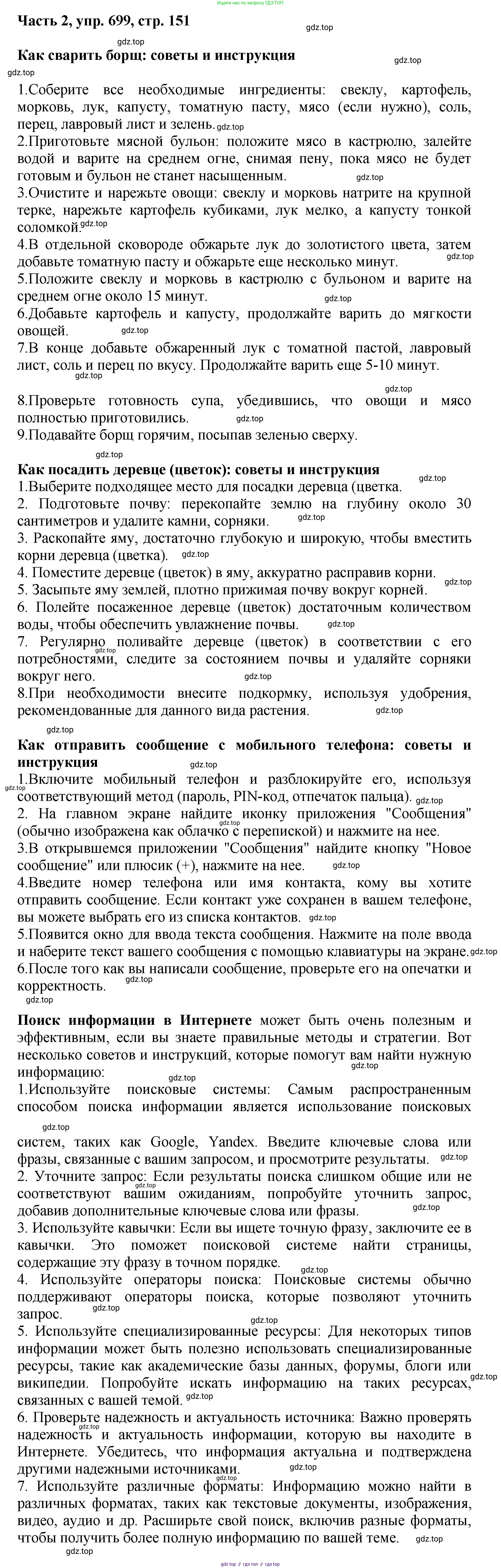 ГДЗ Русский язык, 6 класс Учебник, авторы: Баранов Михаил Трофимович, Ладыженская Таиса Алексеевна, Тростенцова Лидия Александровна, Ладыженская Наталия Вениаминовна, Дейкина Алевтина Дмитриевна, Антонова Любовь Геннадиевна, Григорян Лариса Трофимовна, Кулибаба Иван Иванович, издательство Просвещение, Москва, 2023, салатового цвета, Часть 2, страница 151, номер 699, Решение 2