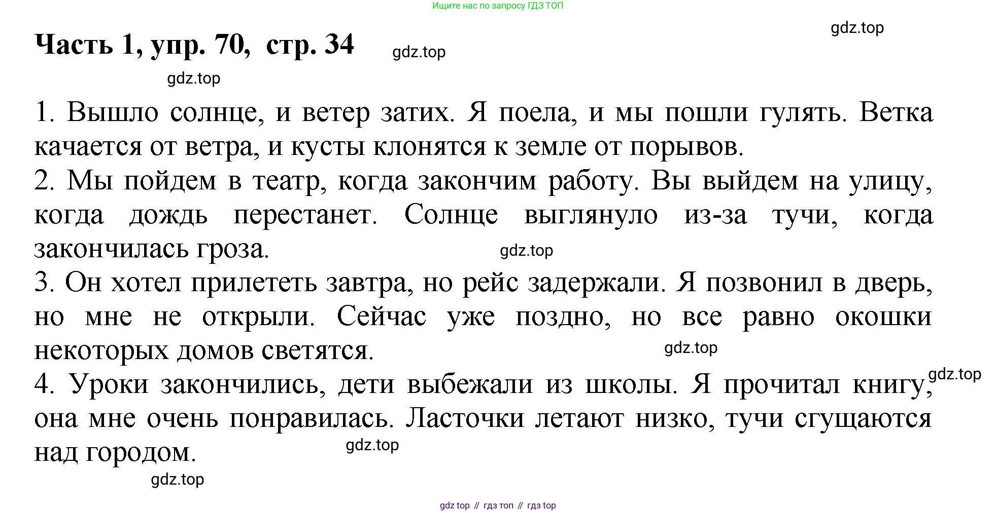 ГДЗ Русский язык, 6 класс Учебник, авторы: Баранов Михаил Трофимович, Ладыженская Таиса Алексеевна, Тростенцова Лидия Александровна, Ладыженская Наталия Вениаминовна, Дейкина Алевтина Дмитриевна, Антонова Любовь Геннадиевна, Григорян Лариса Трофимовна, Кулибаба Иван Иванович, издательство Просвещение, Москва, 2023, салатового цвета, Часть 1, страница 34, номер 70, Решение 2