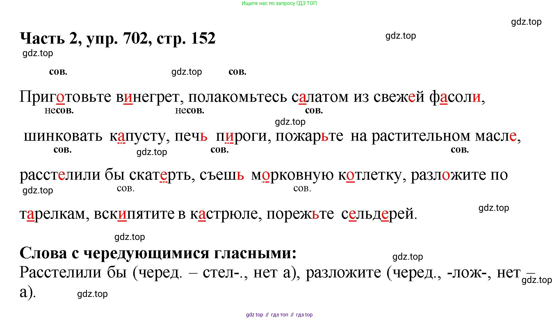 ГДЗ Русский язык, 6 класс Учебник, авторы: Баранов Михаил Трофимович, Ладыженская Таиса Алексеевна, Тростенцова Лидия Александровна, Ладыженская Наталия Вениаминовна, Дейкина Алевтина Дмитриевна, Антонова Любовь Геннадиевна, Григорян Лариса Трофимовна, Кулибаба Иван Иванович, издательство Просвещение, Москва, 2023, салатового цвета, Часть 2, страница 152, номер 702, Решение 2