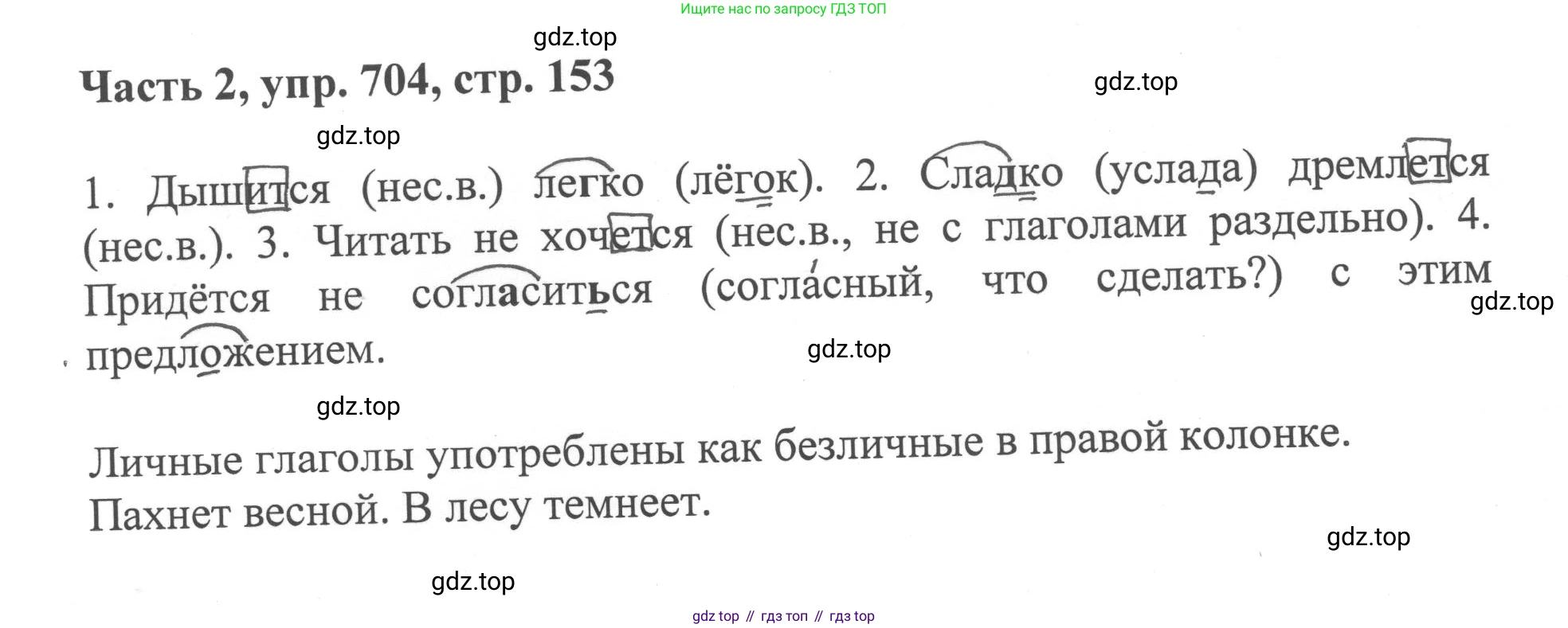 ГДЗ Русский язык, 6 класс Учебник, авторы: Баранов Михаил Трофимович, Ладыженская Таиса Алексеевна, Тростенцова Лидия Александровна, Ладыженская Наталия Вениаминовна, Дейкина Алевтина Дмитриевна, Антонова Любовь Геннадиевна, Григорян Лариса Трофимовна, Кулибаба Иван Иванович, издательство Просвещение, Москва, 2023, салатового цвета, Часть 2, страница 153, номер 704, Решение 2