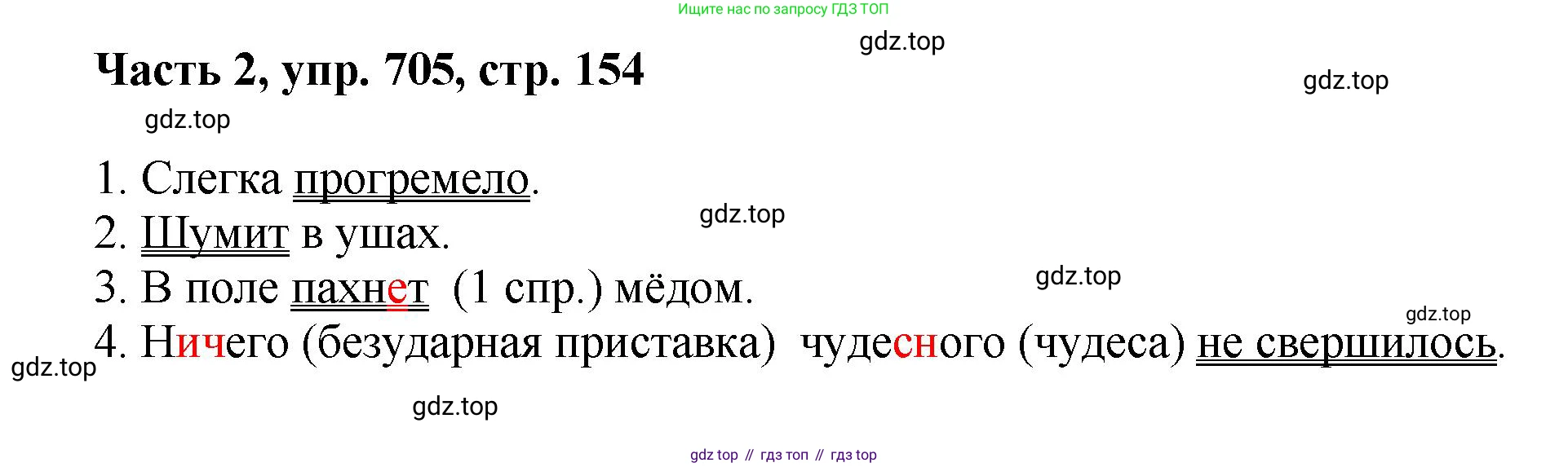 ГДЗ Русский язык, 6 класс Учебник, авторы: Баранов Михаил Трофимович, Ладыженская Таиса Алексеевна, Тростенцова Лидия Александровна, Ладыженская Наталия Вениаминовна, Дейкина Алевтина Дмитриевна, Антонова Любовь Геннадиевна, Григорян Лариса Трофимовна, Кулибаба Иван Иванович, издательство Просвещение, Москва, 2023, салатового цвета, Часть 2, страница 154, номер 705, Решение 2