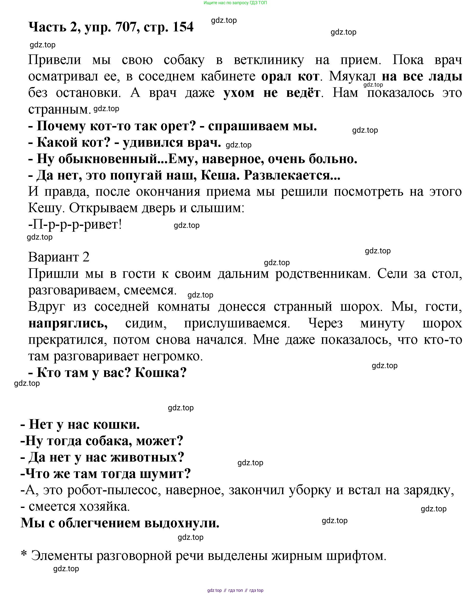 ГДЗ Русский язык, 6 класс Учебник, авторы: Баранов Михаил Трофимович, Ладыженская Таиса Алексеевна, Тростенцова Лидия Александровна, Ладыженская Наталия Вениаминовна, Дейкина Алевтина Дмитриевна, Антонова Любовь Геннадиевна, Григорян Лариса Трофимовна, Кулибаба Иван Иванович, издательство Просвещение, Москва, 2023, салатового цвета, Часть 2, страница 154, номер 707, Решение 2