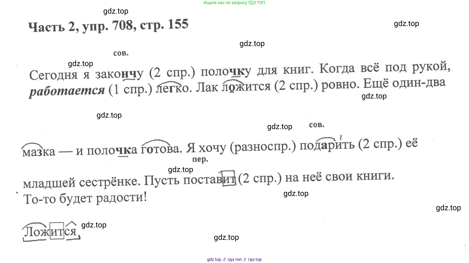 ГДЗ Русский язык, 6 класс Учебник, авторы: Баранов Михаил Трофимович, Ладыженская Таиса Алексеевна, Тростенцова Лидия Александровна, Ладыженская Наталия Вениаминовна, Дейкина Алевтина Дмитриевна, Антонова Любовь Геннадиевна, Григорян Лариса Трофимовна, Кулибаба Иван Иванович, издательство Просвещение, Москва, 2023, салатового цвета, Часть 2, страница 155, номер 708, Решение 2