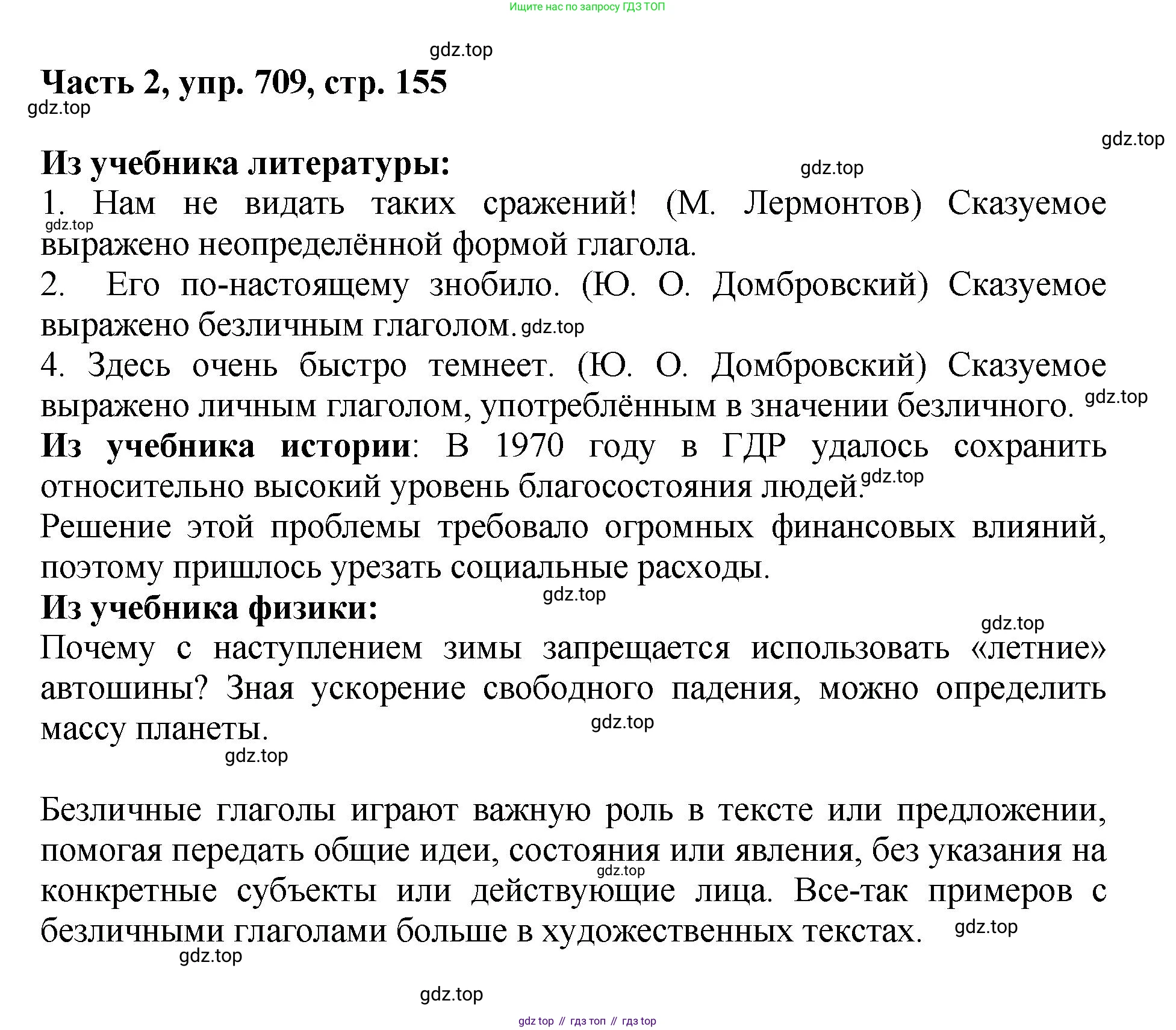 ГДЗ Русский язык, 6 класс Учебник, авторы: Баранов Михаил Трофимович, Ладыженская Таиса Алексеевна, Тростенцова Лидия Александровна, Ладыженская Наталия Вениаминовна, Дейкина Алевтина Дмитриевна, Антонова Любовь Геннадиевна, Григорян Лариса Трофимовна, Кулибаба Иван Иванович, издательство Просвещение, Москва, 2023, салатового цвета, Часть 2, страница 155, номер 709, Решение 2