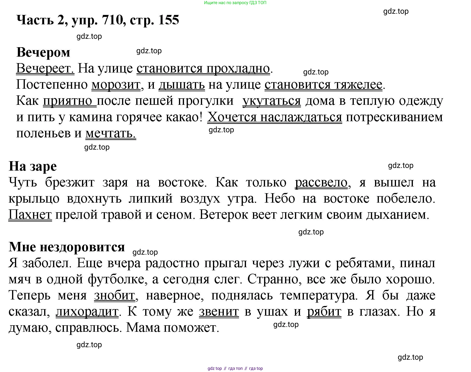 ГДЗ Русский язык, 6 класс Учебник, авторы: Баранов Михаил Трофимович, Ладыженская Таиса Алексеевна, Тростенцова Лидия Александровна, Ладыженская Наталия Вениаминовна, Дейкина Алевтина Дмитриевна, Антонова Любовь Геннадиевна, Григорян Лариса Трофимовна, Кулибаба Иван Иванович, издательство Просвещение, Москва, 2023, салатового цвета, Часть 2, страница 155, номер 710, Решение 2