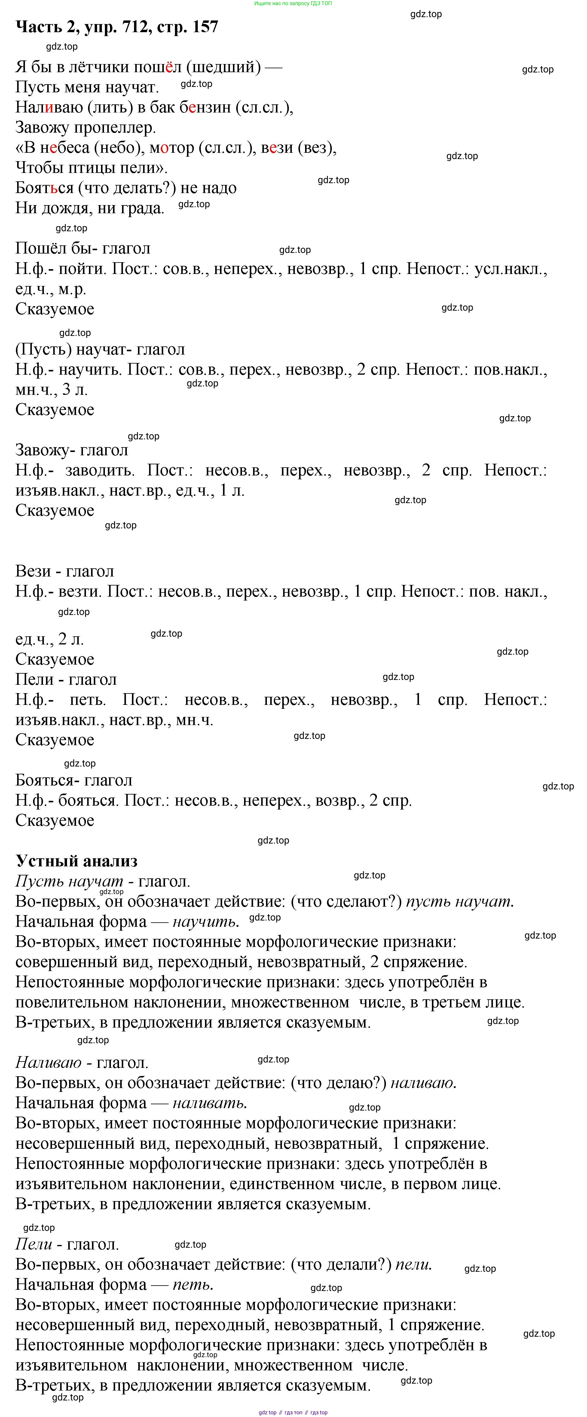 ГДЗ Русский язык, 6 класс Учебник, авторы: Баранов Михаил Трофимович, Ладыженская Таиса Алексеевна, Тростенцова Лидия Александровна, Ладыженская Наталия Вениаминовна, Дейкина Алевтина Дмитриевна, Антонова Любовь Геннадиевна, Григорян Лариса Трофимовна, Кулибаба Иван Иванович, издательство Просвещение, Москва, 2023, салатового цвета, Часть 2, страница 157, номер 712, Решение 2
