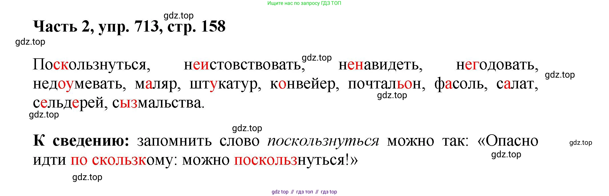 ГДЗ Русский язык, 6 класс Учебник, авторы: Баранов Михаил Трофимович, Ладыженская Таиса Алексеевна, Тростенцова Лидия Александровна, Ладыженская Наталия Вениаминовна, Дейкина Алевтина Дмитриевна, Антонова Любовь Геннадиевна, Григорян Лариса Трофимовна, Кулибаба Иван Иванович, издательство Просвещение, Москва, 2023, салатового цвета, Часть 2, страница 158, номер 713, Решение 2