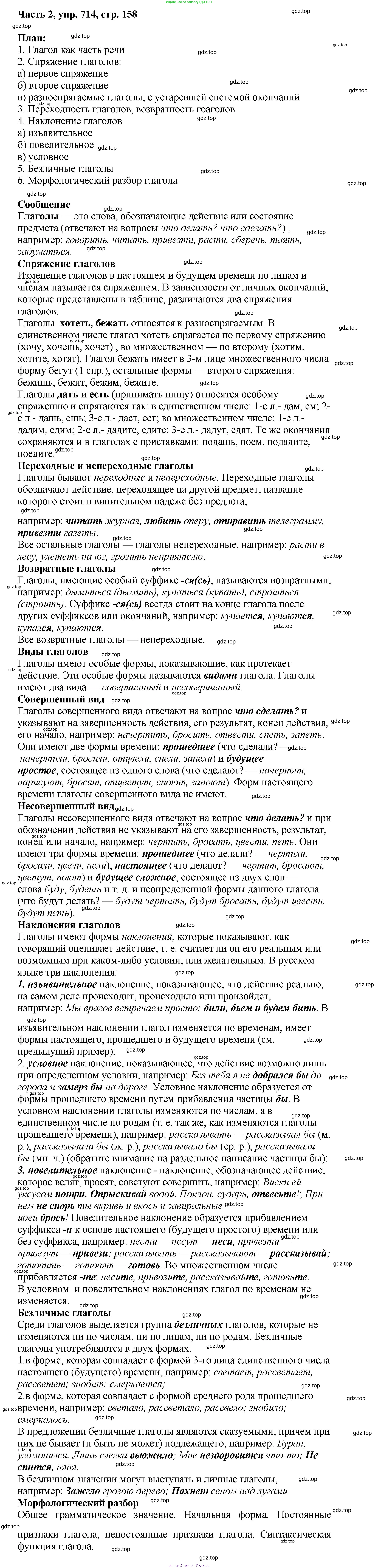 ГДЗ Русский язык, 6 класс Учебник, авторы: Баранов Михаил Трофимович, Ладыженская Таиса Алексеевна, Тростенцова Лидия Александровна, Ладыженская Наталия Вениаминовна, Дейкина Алевтина Дмитриевна, Антонова Любовь Геннадиевна, Григорян Лариса Трофимовна, Кулибаба Иван Иванович, издательство Просвещение, Москва, 2023, салатового цвета, Часть 2, страница 158, номер 714, Решение 2