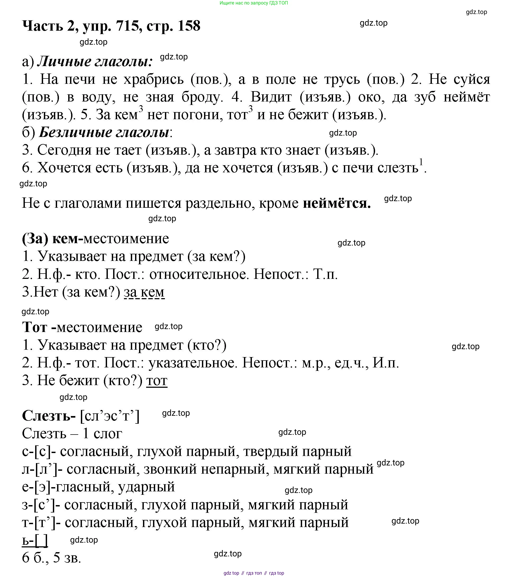ГДЗ Русский язык, 6 класс Учебник, авторы: Баранов Михаил Трофимович, Ладыженская Таиса Алексеевна, Тростенцова Лидия Александровна, Ладыженская Наталия Вениаминовна, Дейкина Алевтина Дмитриевна, Антонова Любовь Геннадиевна, Григорян Лариса Трофимовна, Кулибаба Иван Иванович, издательство Просвещение, Москва, 2023, салатового цвета, Часть 2, страница 158, номер 715, Решение 2
