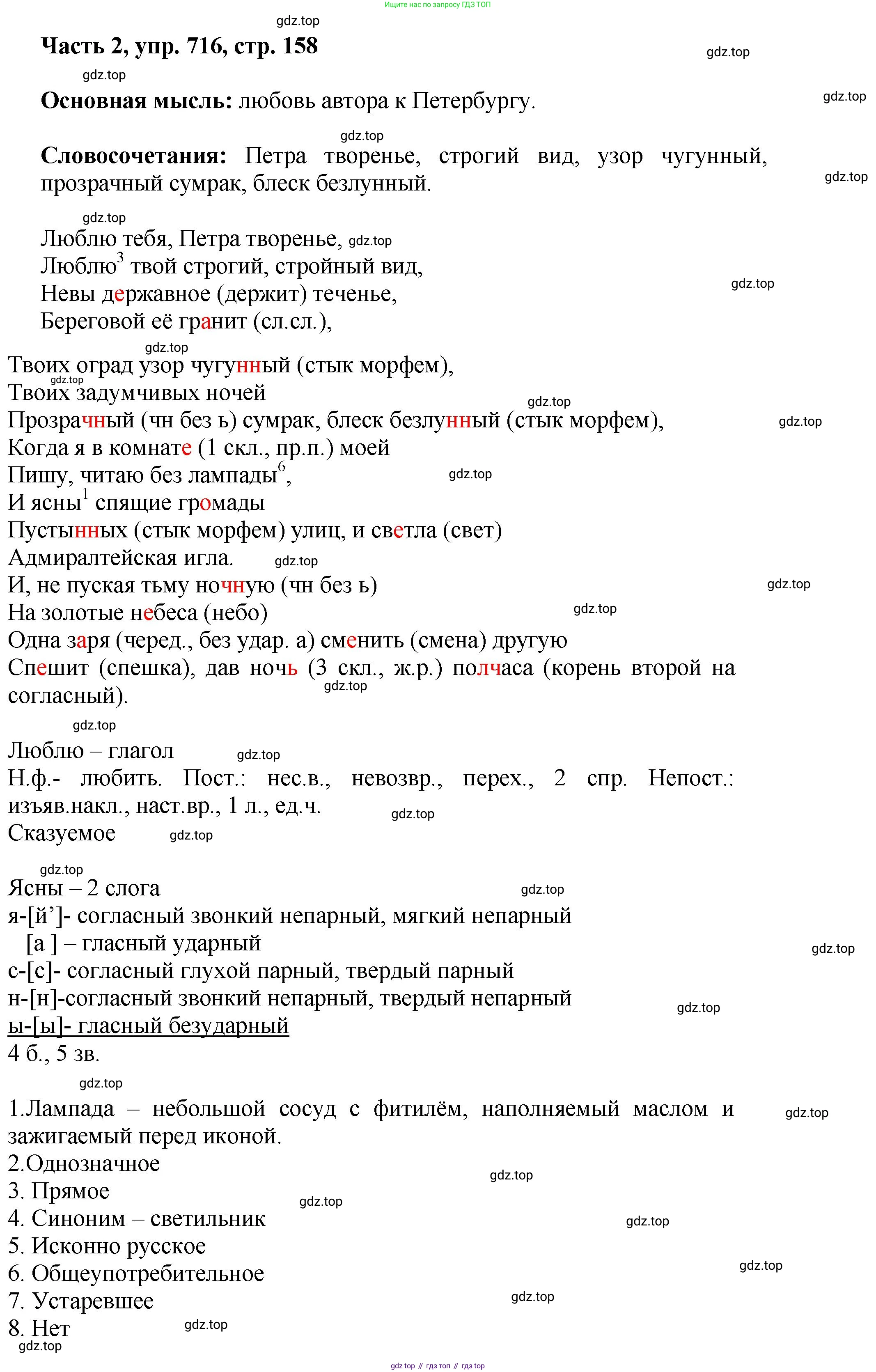 ГДЗ Русский язык, 6 класс Учебник, авторы: Баранов Михаил Трофимович, Ладыженская Таиса Алексеевна, Тростенцова Лидия Александровна, Ладыженская Наталия Вениаминовна, Дейкина Алевтина Дмитриевна, Антонова Любовь Геннадиевна, Григорян Лариса Трофимовна, Кулибаба Иван Иванович, издательство Просвещение, Москва, 2023, салатового цвета, Часть 2, страница 158, номер 716, Решение 2