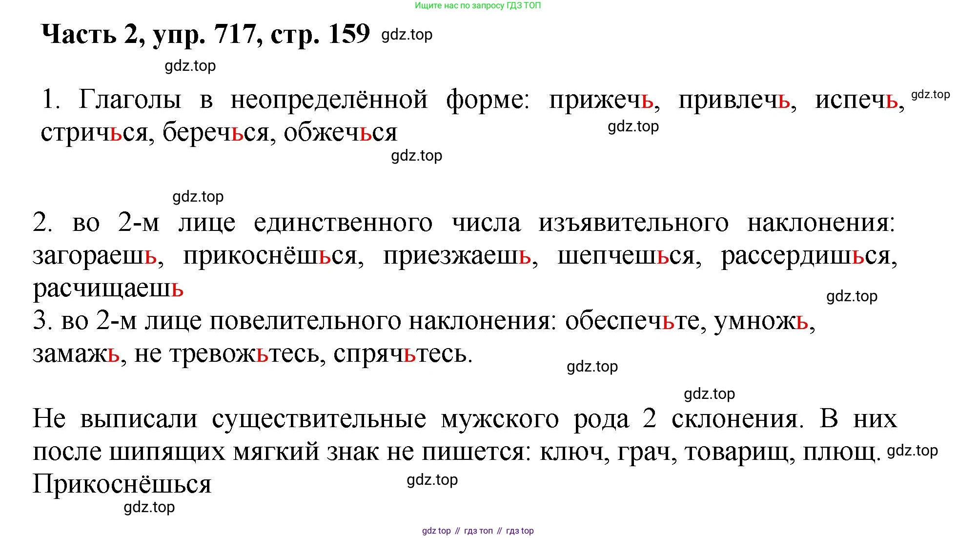 ГДЗ Русский язык, 6 класс Учебник, авторы: Баранов Михаил Трофимович, Ладыженская Таиса Алексеевна, Тростенцова Лидия Александровна, Ладыженская Наталия Вениаминовна, Дейкина Алевтина Дмитриевна, Антонова Любовь Геннадиевна, Григорян Лариса Трофимовна, Кулибаба Иван Иванович, издательство Просвещение, Москва, 2023, салатового цвета, Часть 2, страница 159, номер 717, Решение 2