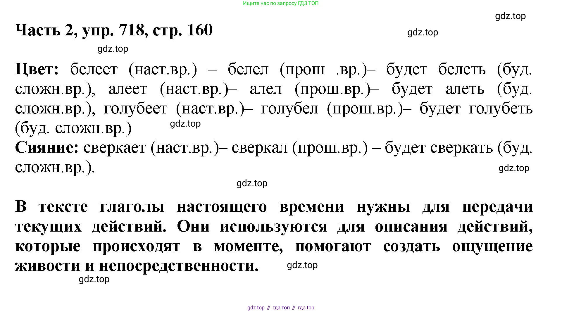 ГДЗ Русский язык, 6 класс Учебник, авторы: Баранов Михаил Трофимович, Ладыженская Таиса Алексеевна, Тростенцова Лидия Александровна, Ладыженская Наталия Вениаминовна, Дейкина Алевтина Дмитриевна, Антонова Любовь Геннадиевна, Григорян Лариса Трофимовна, Кулибаба Иван Иванович, издательство Просвещение, Москва, 2023, салатового цвета, Часть 2, страница 160, номер 718, Решение 2