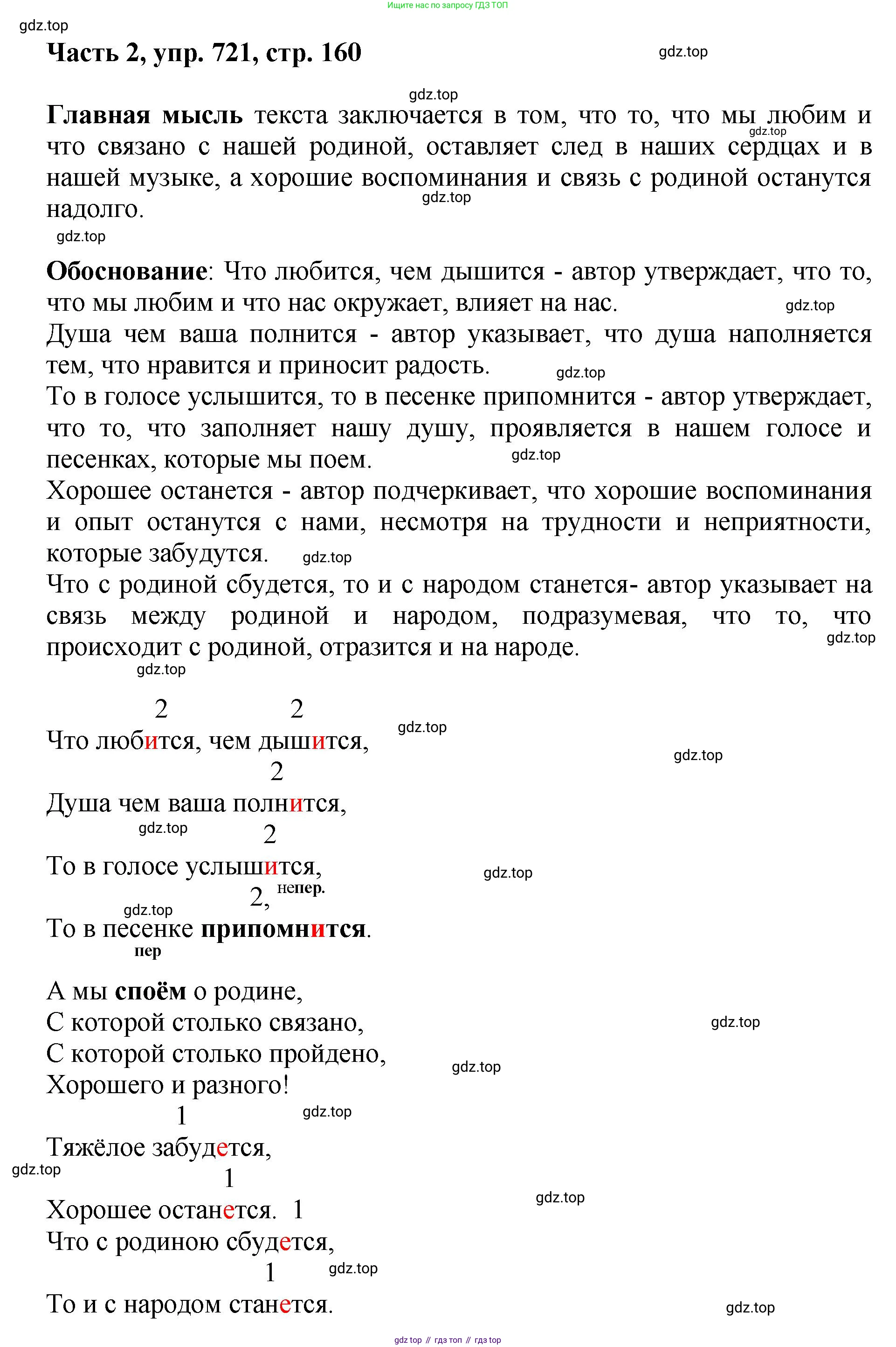 ГДЗ Русский язык, 6 класс Учебник, авторы: Баранов Михаил Трофимович, Ладыженская Таиса Алексеевна, Тростенцова Лидия Александровна, Ладыженская Наталия Вениаминовна, Дейкина Алевтина Дмитриевна, Антонова Любовь Геннадиевна, Григорян Лариса Трофимовна, Кулибаба Иван Иванович, издательство Просвещение, Москва, 2023, салатового цвета, Часть 2, страница 160, номер 721, Решение 2