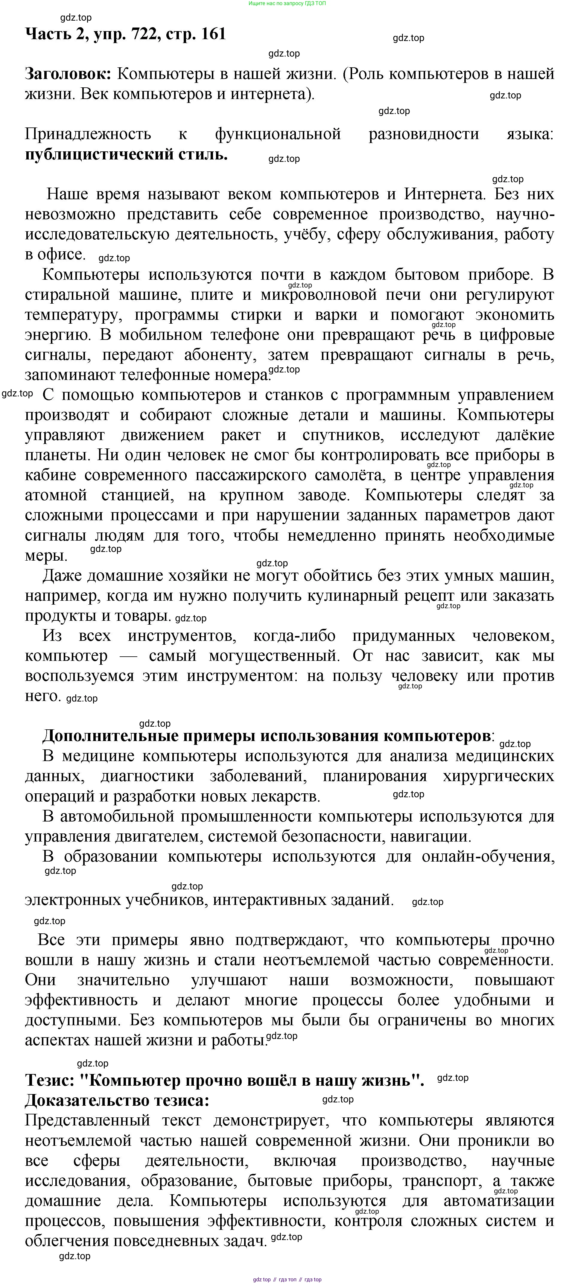 ГДЗ Русский язык, 6 класс Учебник, авторы: Баранов Михаил Трофимович, Ладыженская Таиса Алексеевна, Тростенцова Лидия Александровна, Ладыженская Наталия Вениаминовна, Дейкина Алевтина Дмитриевна, Антонова Любовь Геннадиевна, Григорян Лариса Трофимовна, Кулибаба Иван Иванович, издательство Просвещение, Москва, 2023, салатового цвета, Часть 2, страница 161, номер 722, Решение 2