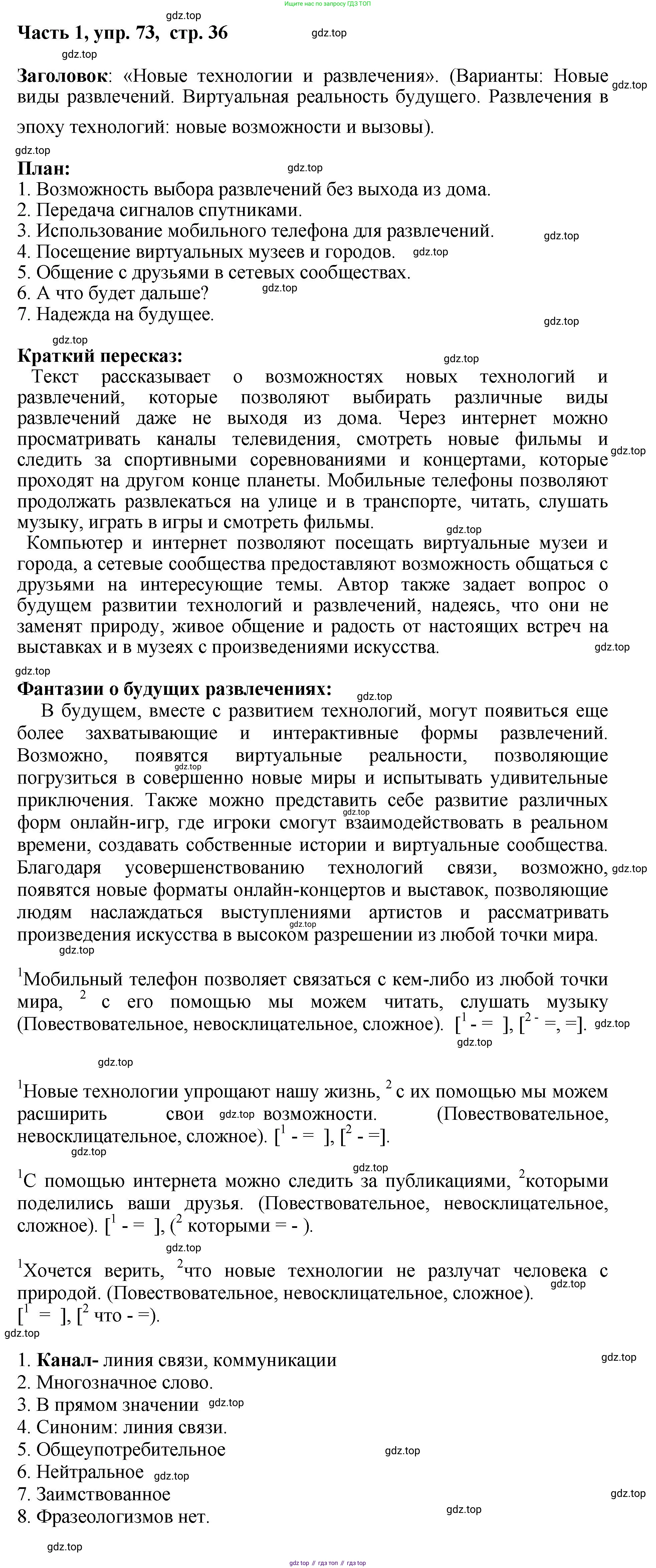 ГДЗ Русский язык, 6 класс Учебник, авторы: Баранов Михаил Трофимович, Ладыженская Таиса Алексеевна, Тростенцова Лидия Александровна, Ладыженская Наталия Вениаминовна, Дейкина Алевтина Дмитриевна, Антонова Любовь Геннадиевна, Григорян Лариса Трофимовна, Кулибаба Иван Иванович, издательство Просвещение, Москва, 2023, салатового цвета, Часть 1, страница 36, номер 73, Решение 2