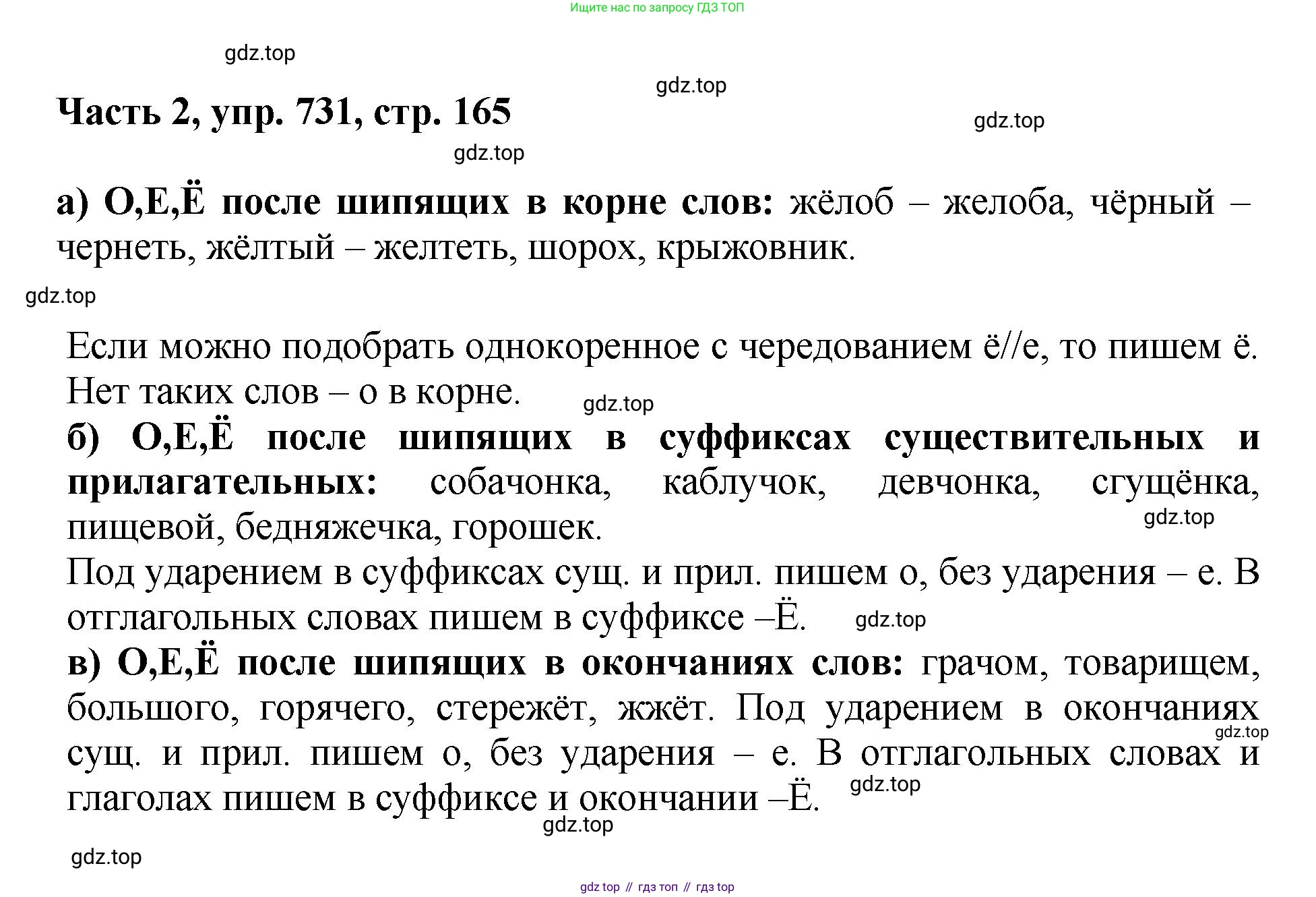 ГДЗ Русский язык, 6 класс Учебник, авторы: Баранов Михаил Трофимович, Ладыженская Таиса Алексеевна, Тростенцова Лидия Александровна, Ладыженская Наталия Вениаминовна, Дейкина Алевтина Дмитриевна, Антонова Любовь Геннадиевна, Григорян Лариса Трофимовна, Кулибаба Иван Иванович, издательство Просвещение, Москва, 2023, салатового цвета, Часть 2, страница 165, номер 731, Решение 2