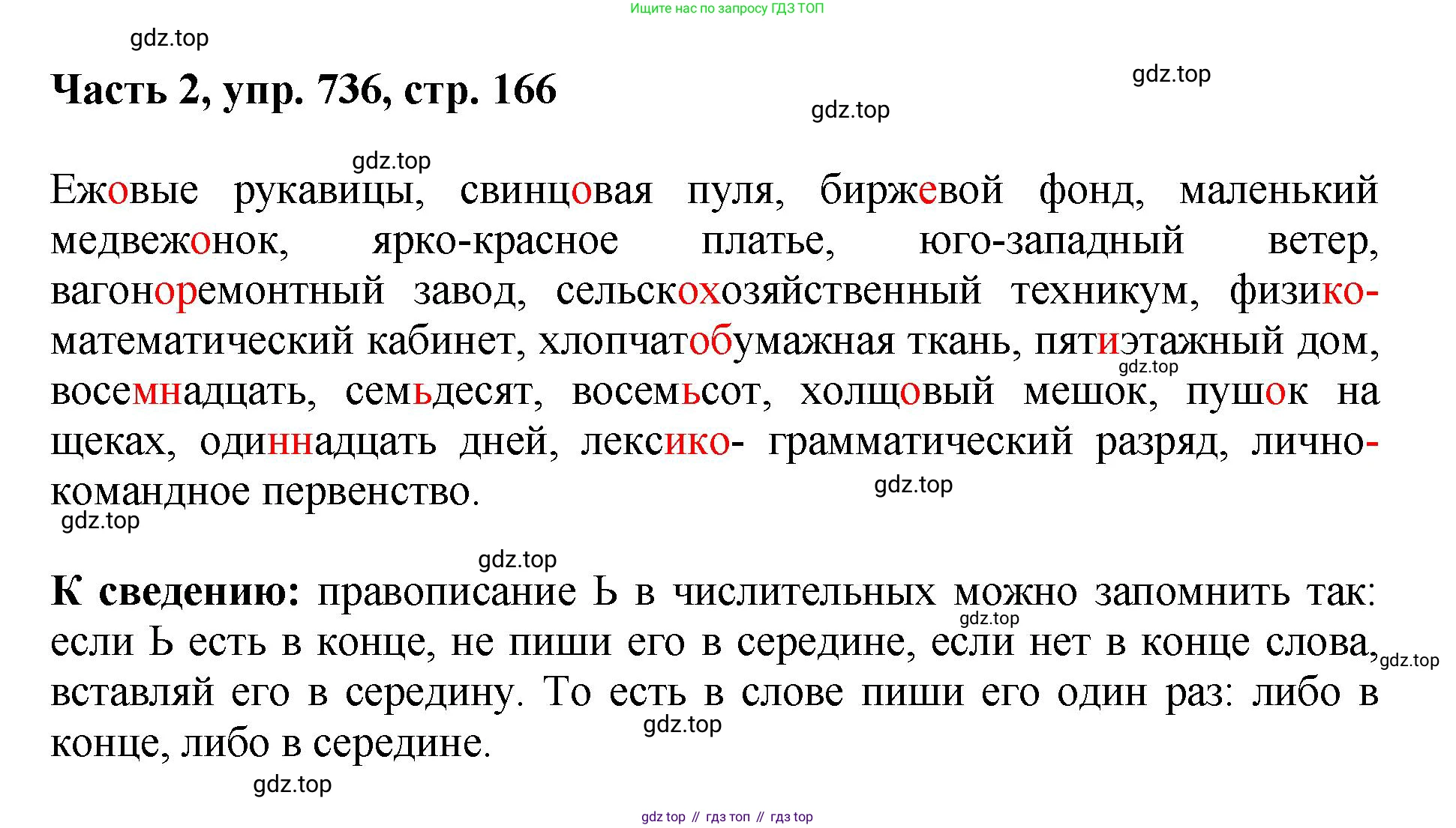 ГДЗ Русский язык, 6 класс Учебник, авторы: Баранов Михаил Трофимович, Ладыженская Таиса Алексеевна, Тростенцова Лидия Александровна, Ладыженская Наталия Вениаминовна, Дейкина Алевтина Дмитриевна, Антонова Любовь Геннадиевна, Григорян Лариса Трофимовна, Кулибаба Иван Иванович, издательство Просвещение, Москва, 2023, салатового цвета, Часть 2, страница 166, номер 736, Решение 2