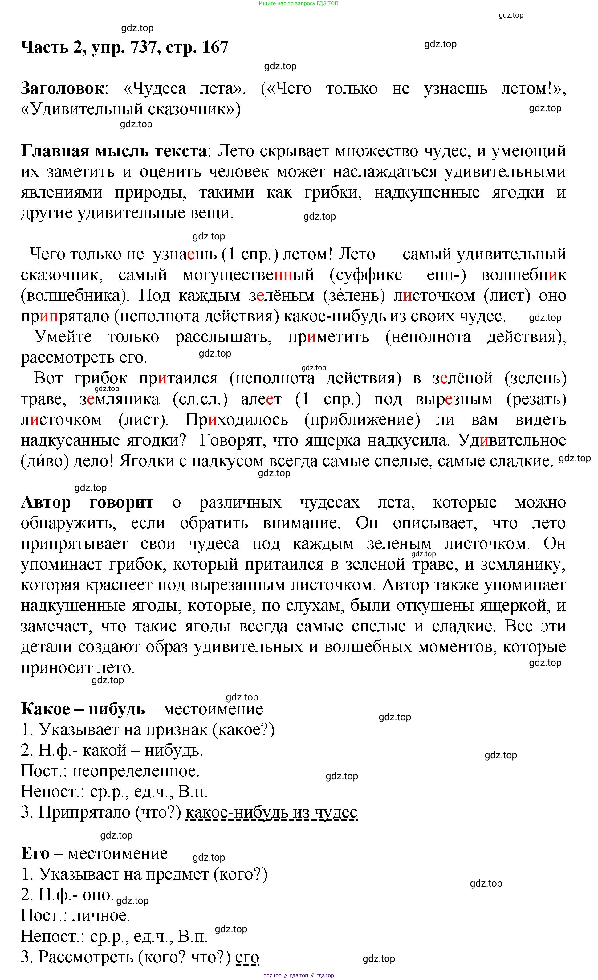 ГДЗ Русский язык, 6 класс Учебник, авторы: Баранов Михаил Трофимович, Ладыженская Таиса Алексеевна, Тростенцова Лидия Александровна, Ладыженская Наталия Вениаминовна, Дейкина Алевтина Дмитриевна, Антонова Любовь Геннадиевна, Григорян Лариса Трофимовна, Кулибаба Иван Иванович, издательство Просвещение, Москва, 2023, салатового цвета, Часть 2, страница 167, номер 737, Решение 2