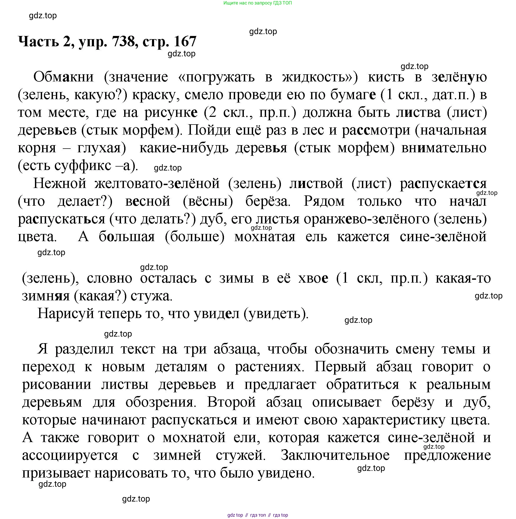 ГДЗ Русский язык, 6 класс Учебник, авторы: Баранов Михаил Трофимович, Ладыженская Таиса Алексеевна, Тростенцова Лидия Александровна, Ладыженская Наталия Вениаминовна, Дейкина Алевтина Дмитриевна, Антонова Любовь Геннадиевна, Григорян Лариса Трофимовна, Кулибаба Иван Иванович, издательство Просвещение, Москва, 2023, салатового цвета, Часть 2, страница 167, номер 738, Решение 2