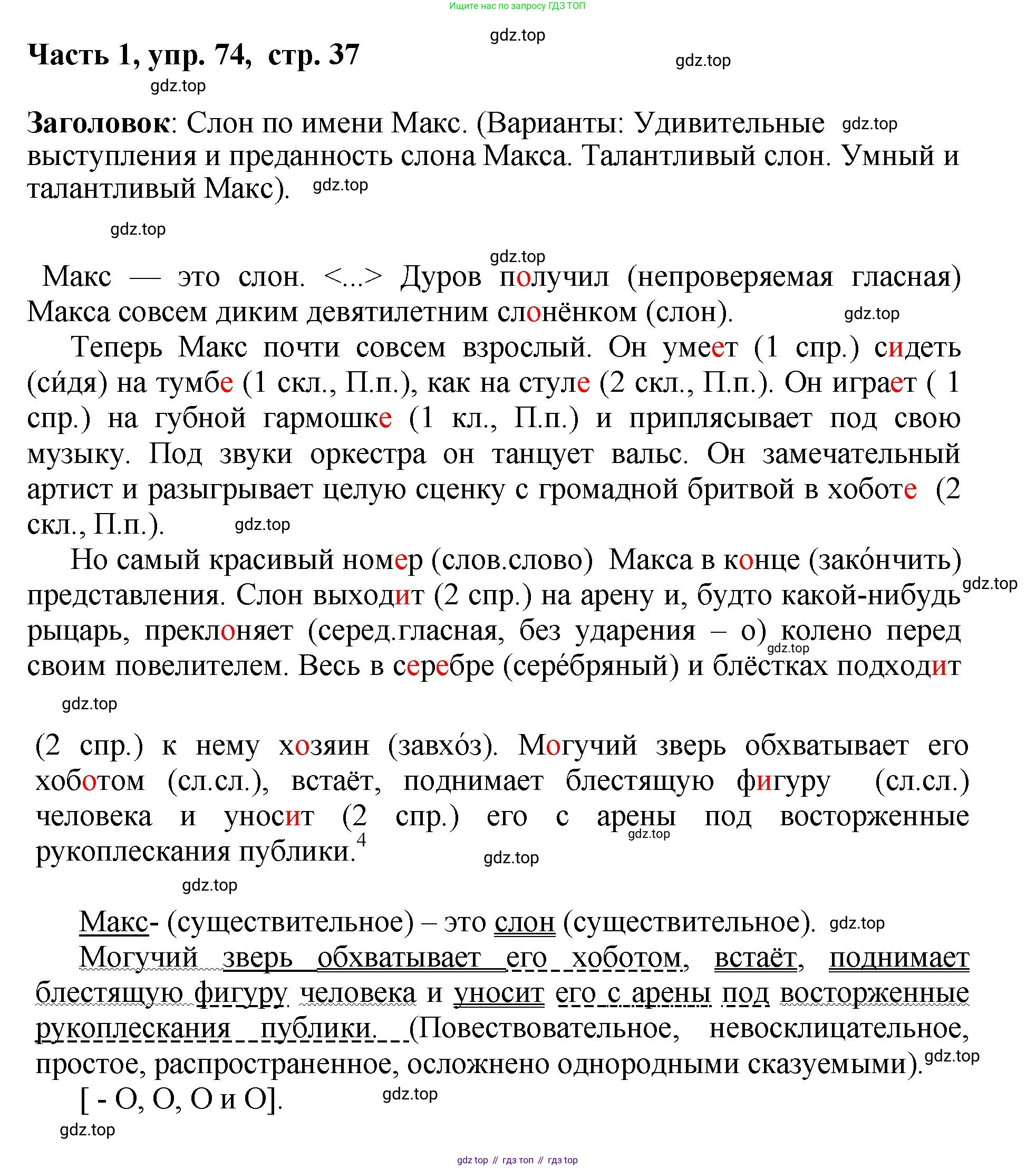 ГДЗ Русский язык, 6 класс Учебник, авторы: Баранов Михаил Трофимович, Ладыженская Таиса Алексеевна, Тростенцова Лидия Александровна, Ладыженская Наталия Вениаминовна, Дейкина Алевтина Дмитриевна, Антонова Любовь Геннадиевна, Григорян Лариса Трофимовна, Кулибаба Иван Иванович, издательство Просвещение, Москва, 2023, салатового цвета, Часть 1, страница 37, номер 74, Решение 2