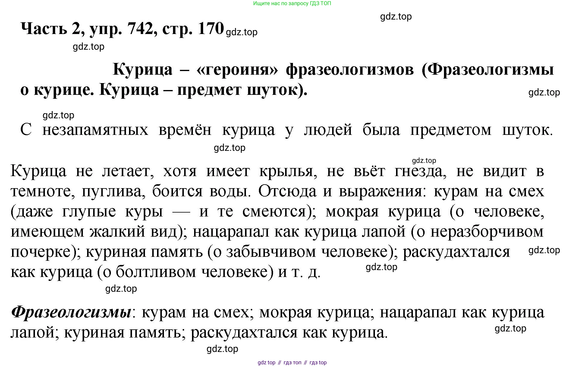 ГДЗ Русский язык, 6 класс Учебник, авторы: Баранов Михаил Трофимович, Ладыженская Таиса Алексеевна, Тростенцова Лидия Александровна, Ладыженская Наталия Вениаминовна, Дейкина Алевтина Дмитриевна, Антонова Любовь Геннадиевна, Григорян Лариса Трофимовна, Кулибаба Иван Иванович, издательство Просвещение, Москва, 2023, салатового цвета, Часть 2, страница 170, номер 742, Решение 2