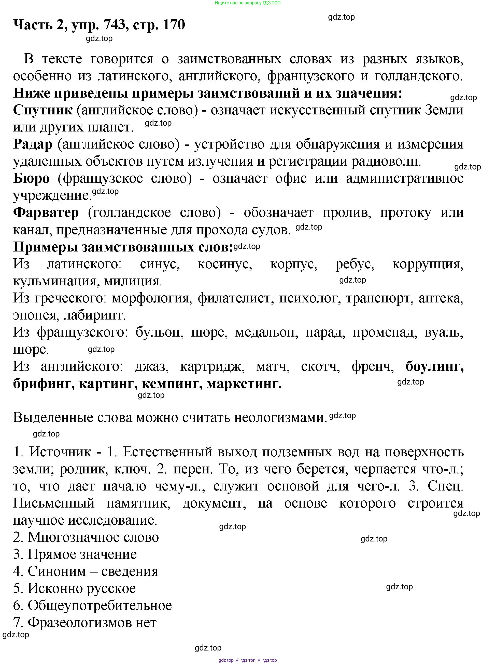 ГДЗ Русский язык, 6 класс Учебник, авторы: Баранов Михаил Трофимович, Ладыженская Таиса Алексеевна, Тростенцова Лидия Александровна, Ладыженская Наталия Вениаминовна, Дейкина Алевтина Дмитриевна, Антонова Любовь Геннадиевна, Григорян Лариса Трофимовна, Кулибаба Иван Иванович, издательство Просвещение, Москва, 2023, салатового цвета, Часть 2, страница 170, номер 743, Решение 2