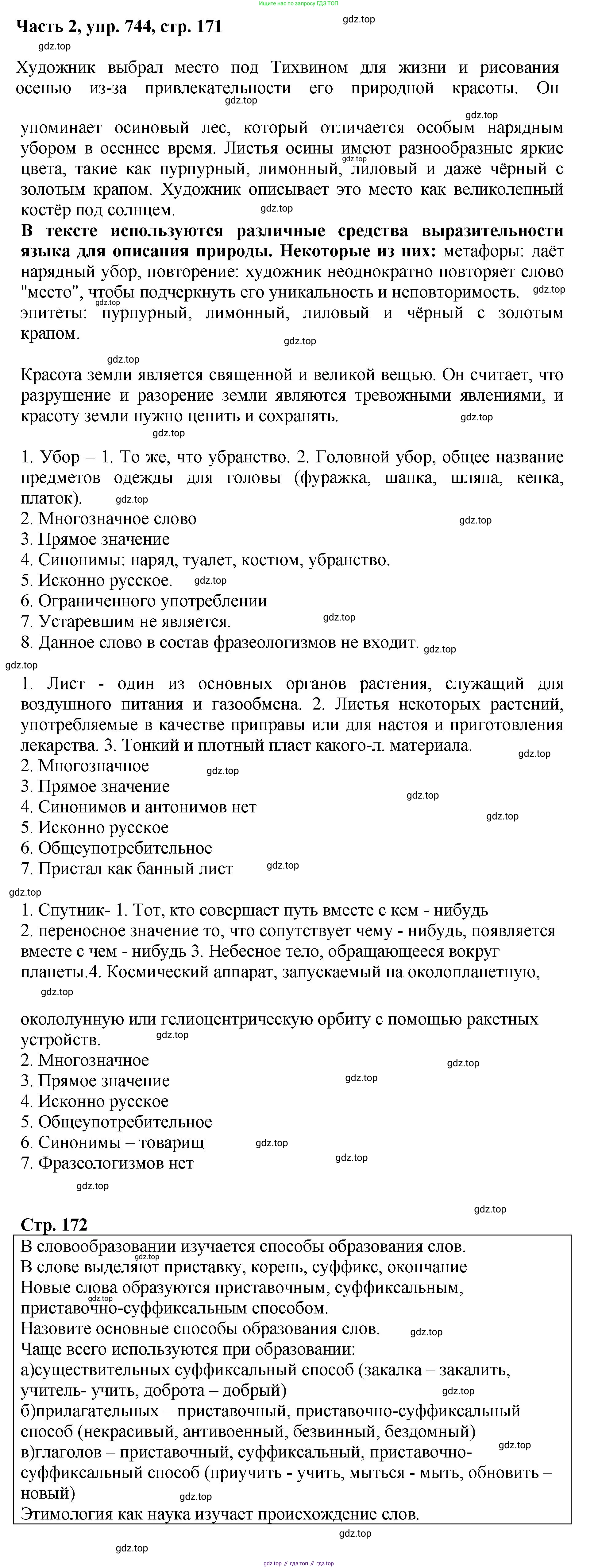 ГДЗ Русский язык, 6 класс Учебник, авторы: Баранов Михаил Трофимович, Ладыженская Таиса Алексеевна, Тростенцова Лидия Александровна, Ладыженская Наталия Вениаминовна, Дейкина Алевтина Дмитриевна, Антонова Любовь Геннадиевна, Григорян Лариса Трофимовна, Кулибаба Иван Иванович, издательство Просвещение, Москва, 2023, салатового цвета, Часть 2, страница 171, номер 744, Решение 2
