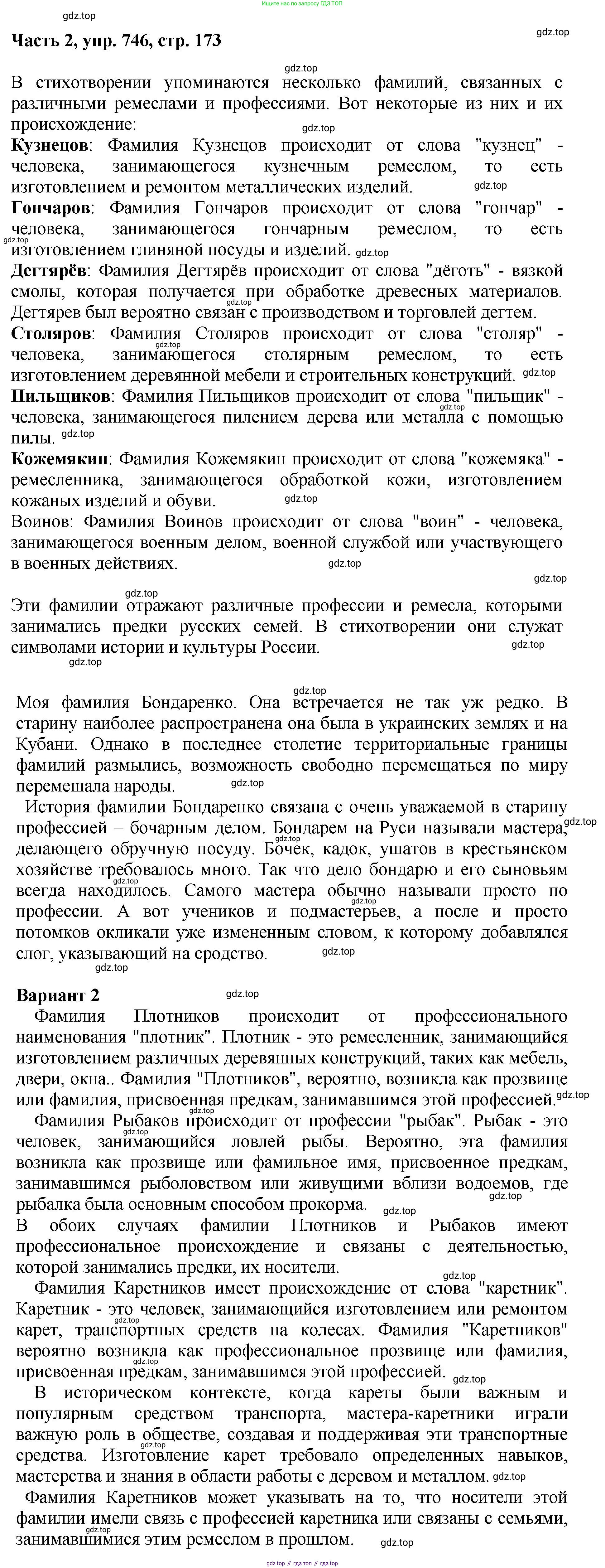 ГДЗ Русский язык, 6 класс Учебник, авторы: Баранов Михаил Трофимович, Ладыженская Таиса Алексеевна, Тростенцова Лидия Александровна, Ладыженская Наталия Вениаминовна, Дейкина Алевтина Дмитриевна, Антонова Любовь Геннадиевна, Григорян Лариса Трофимовна, Кулибаба Иван Иванович, издательство Просвещение, Москва, 2023, салатового цвета, Часть 2, страница 173, номер 746, Решение 2