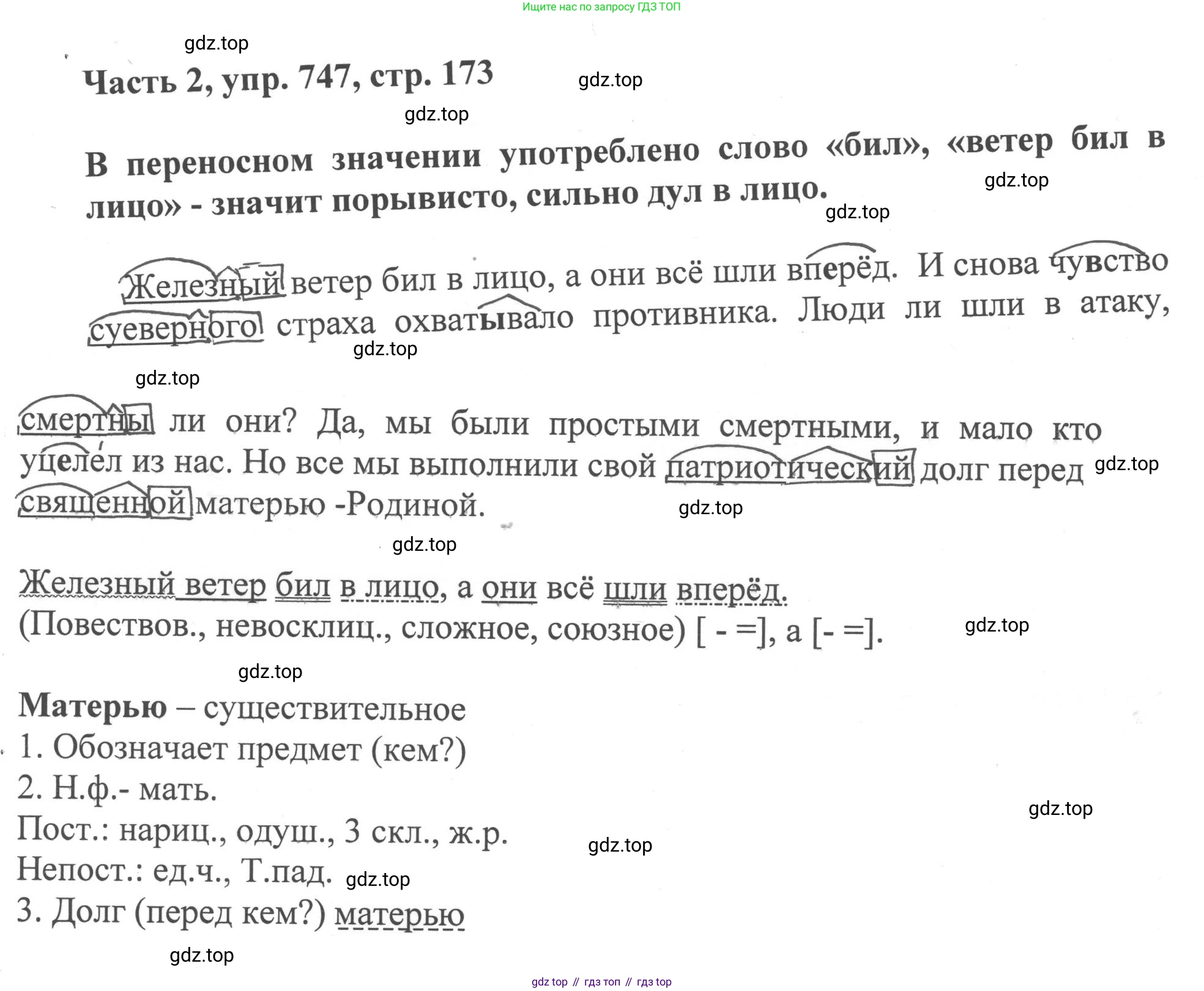 ГДЗ Русский язык, 6 класс Учебник, авторы: Баранов Михаил Трофимович, Ладыженская Таиса Алексеевна, Тростенцова Лидия Александровна, Ладыженская Наталия Вениаминовна, Дейкина Алевтина Дмитриевна, Антонова Любовь Геннадиевна, Григорян Лариса Трофимовна, Кулибаба Иван Иванович, издательство Просвещение, Москва, 2023, салатового цвета, Часть 2, страница 173, номер 747, Решение 2