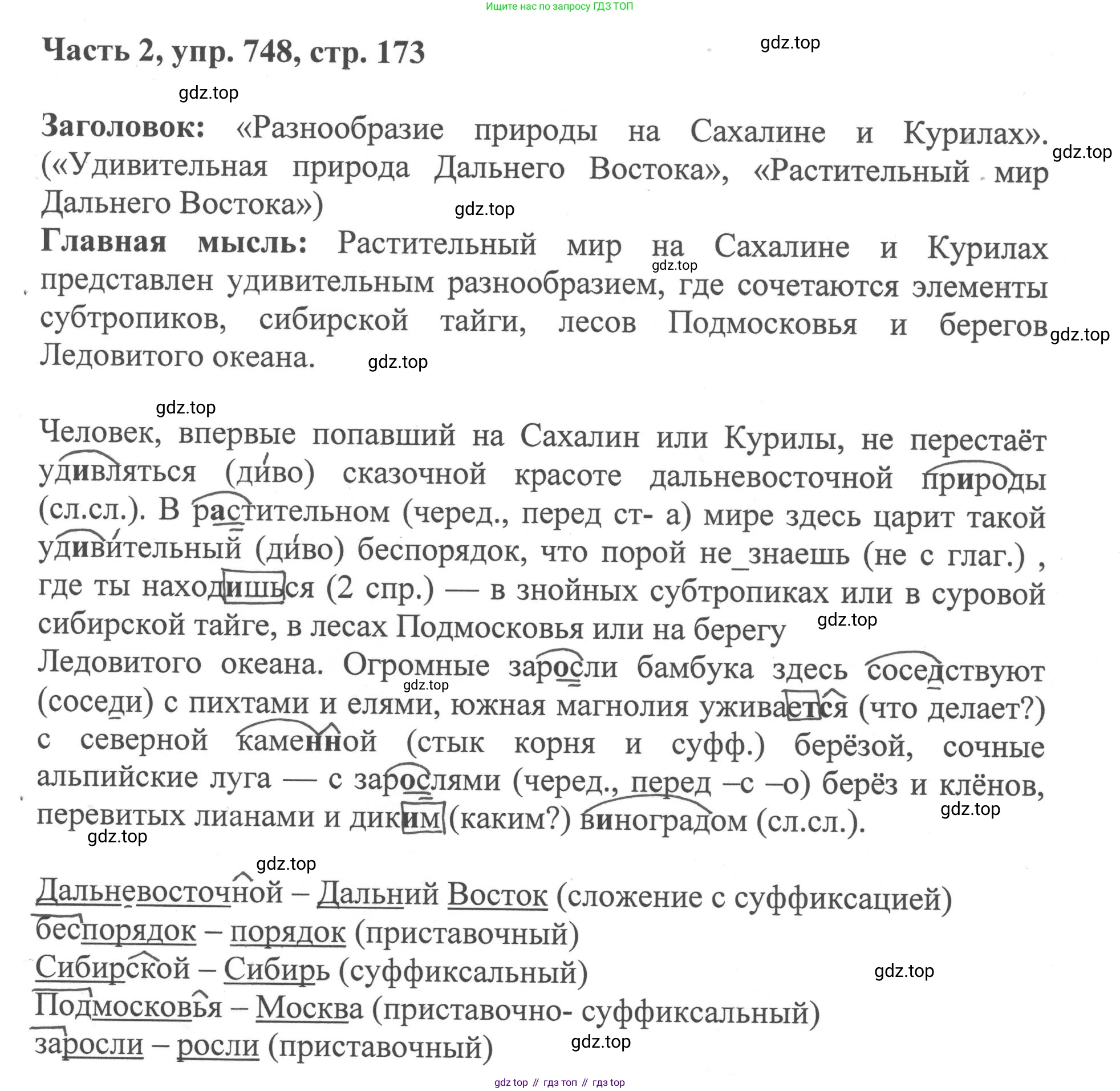 ГДЗ Русский язык, 6 класс Учебник, авторы: Баранов Михаил Трофимович, Ладыженская Таиса Алексеевна, Тростенцова Лидия Александровна, Ладыженская Наталия Вениаминовна, Дейкина Алевтина Дмитриевна, Антонова Любовь Геннадиевна, Григорян Лариса Трофимовна, Кулибаба Иван Иванович, издательство Просвещение, Москва, 2023, салатового цвета, Часть 2, страница 173, номер 748, Решение 2