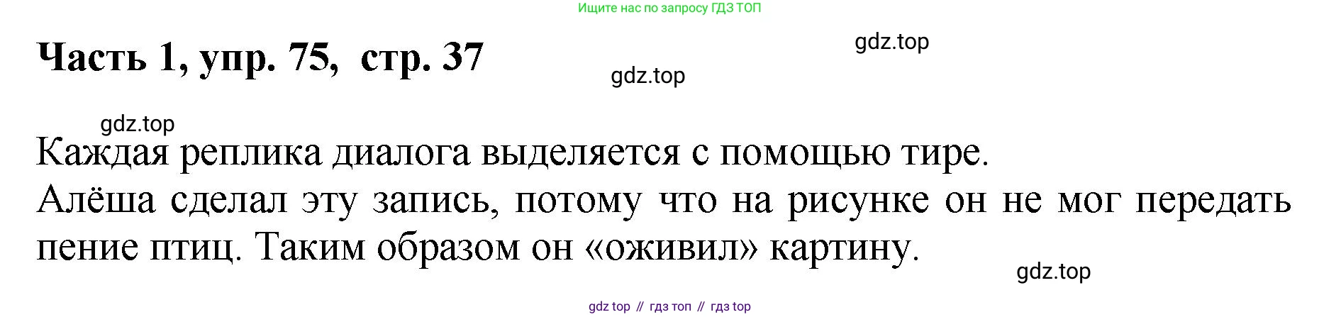 ГДЗ Русский язык, 6 класс Учебник, авторы: Баранов Михаил Трофимович, Ладыженская Таиса Алексеевна, Тростенцова Лидия Александровна, Ладыженская Наталия Вениаминовна, Дейкина Алевтина Дмитриевна, Антонова Любовь Геннадиевна, Григорян Лариса Трофимовна, Кулибаба Иван Иванович, издательство Просвещение, Москва, 2023, салатового цвета, Часть 1, страница 37, номер 75, Решение 2