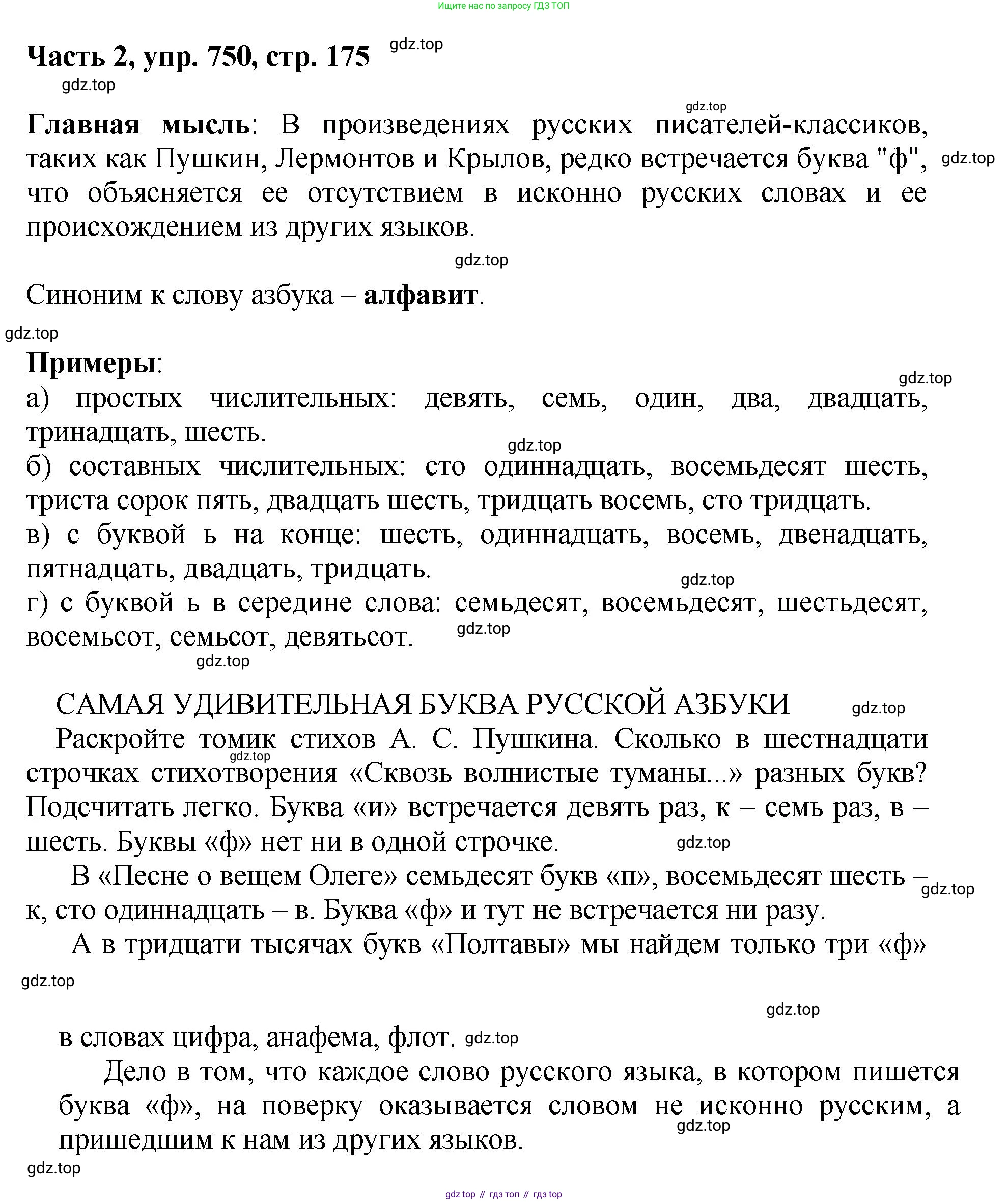 ГДЗ Русский язык, 6 класс Учебник, авторы: Баранов Михаил Трофимович, Ладыженская Таиса Алексеевна, Тростенцова Лидия Александровна, Ладыженская Наталия Вениаминовна, Дейкина Алевтина Дмитриевна, Антонова Любовь Геннадиевна, Григорян Лариса Трофимовна, Кулибаба Иван Иванович, издательство Просвещение, Москва, 2023, салатового цвета, Часть 2, страница 175, номер 750, Решение 2