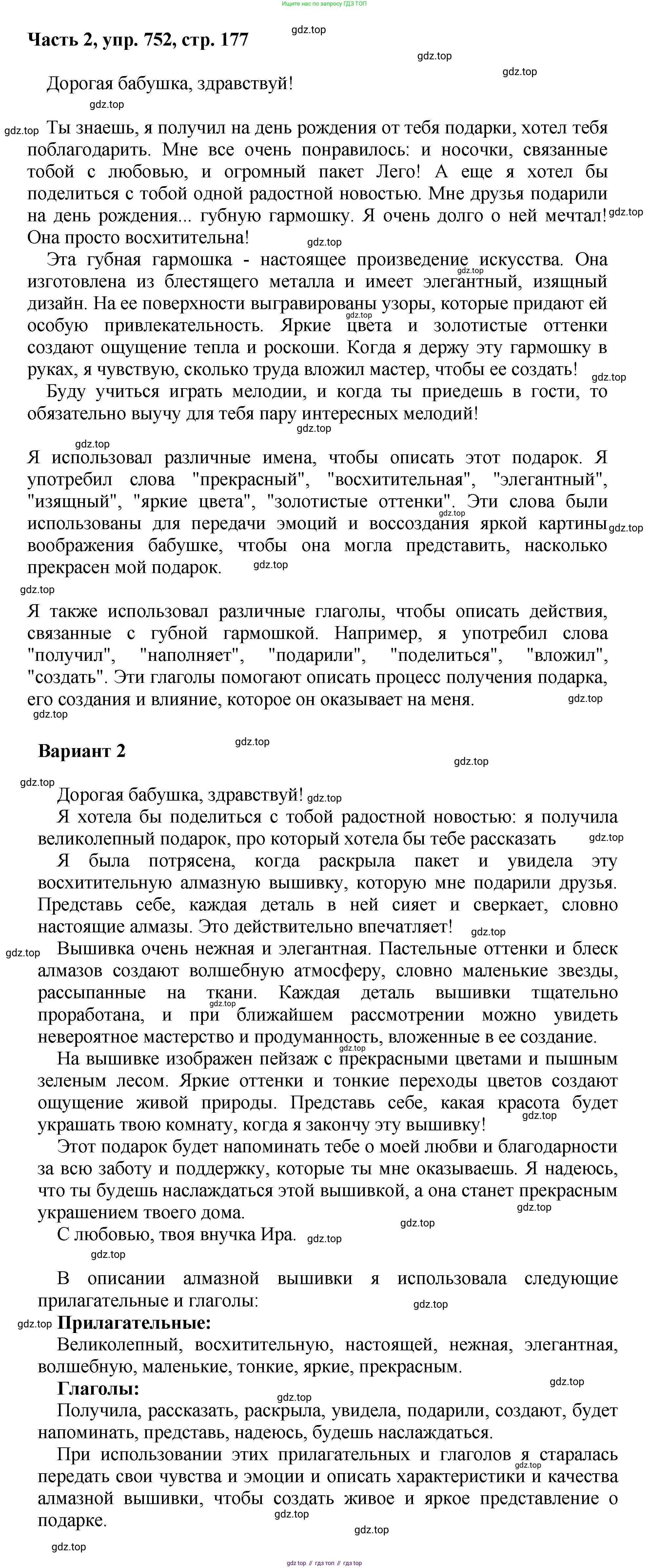 ГДЗ Русский язык, 6 класс Учебник, авторы: Баранов Михаил Трофимович, Ладыженская Таиса Алексеевна, Тростенцова Лидия Александровна, Ладыженская Наталия Вениаминовна, Дейкина Алевтина Дмитриевна, Антонова Любовь Геннадиевна, Григорян Лариса Трофимовна, Кулибаба Иван Иванович, издательство Просвещение, Москва, 2023, салатового цвета, Часть 2, страница 177, номер 752, Решение 2
