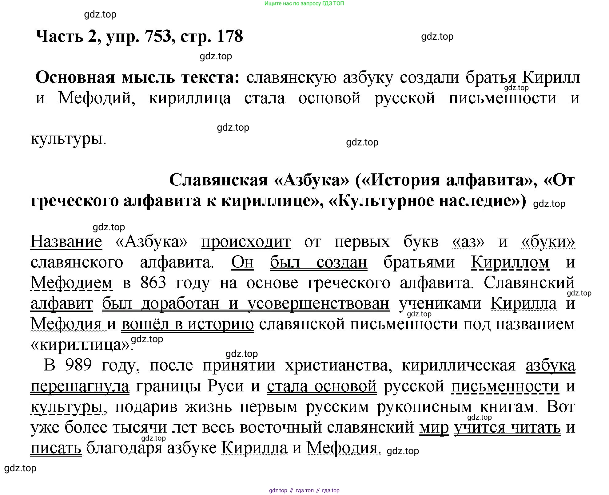 ГДЗ Русский язык, 6 класс Учебник, авторы: Баранов Михаил Трофимович, Ладыженская Таиса Алексеевна, Тростенцова Лидия Александровна, Ладыженская Наталия Вениаминовна, Дейкина Алевтина Дмитриевна, Антонова Любовь Геннадиевна, Григорян Лариса Трофимовна, Кулибаба Иван Иванович, издательство Просвещение, Москва, 2023, салатового цвета, Часть 2, страница 178, номер 753, Решение 2