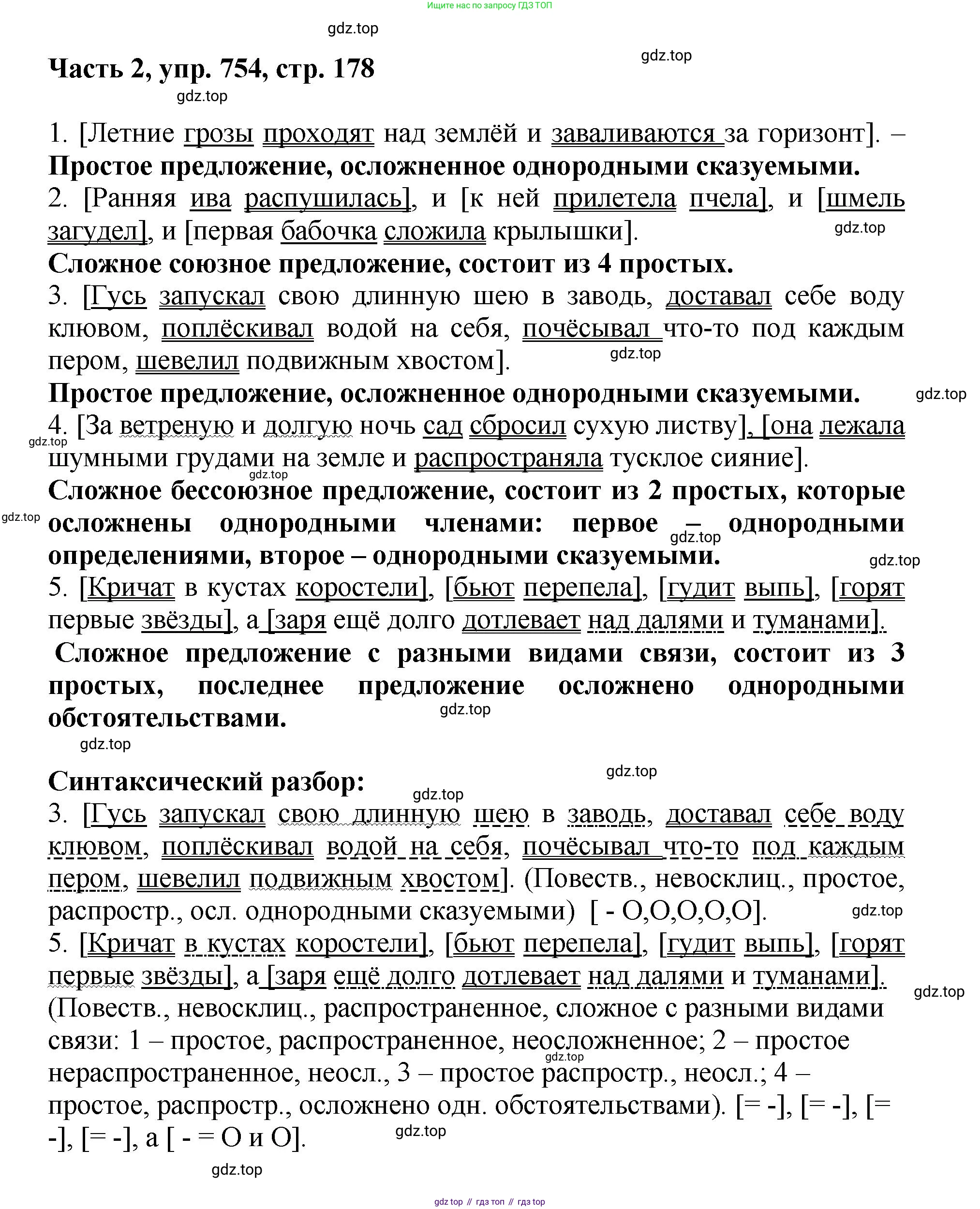 ГДЗ Русский язык, 6 класс Учебник, авторы: Баранов Михаил Трофимович, Ладыженская Таиса Алексеевна, Тростенцова Лидия Александровна, Ладыженская Наталия Вениаминовна, Дейкина Алевтина Дмитриевна, Антонова Любовь Геннадиевна, Григорян Лариса Трофимовна, Кулибаба Иван Иванович, издательство Просвещение, Москва, 2023, салатового цвета, Часть 2, страница 178, номер 754, Решение 2