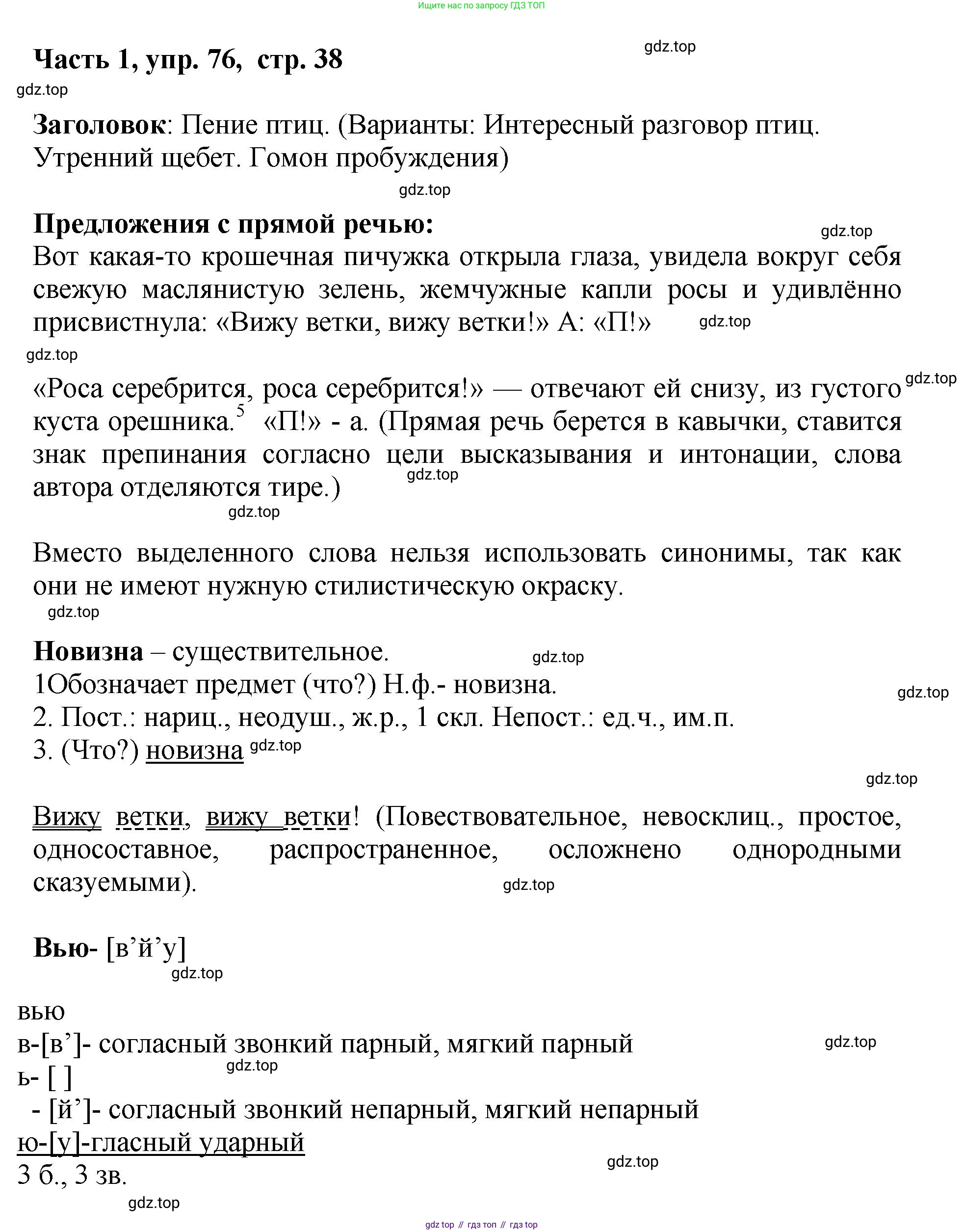 ГДЗ Русский язык, 6 класс Учебник, авторы: Баранов Михаил Трофимович, Ладыженская Таиса Алексеевна, Тростенцова Лидия Александровна, Ладыженская Наталия Вениаминовна, Дейкина Алевтина Дмитриевна, Антонова Любовь Геннадиевна, Григорян Лариса Трофимовна, Кулибаба Иван Иванович, издательство Просвещение, Москва, 2023, салатового цвета, Часть 1, страница 38, номер 76, Решение 2