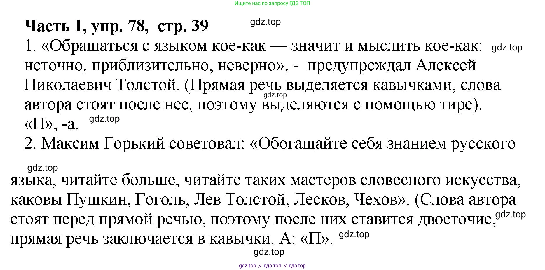 ГДЗ Русский язык, 6 класс Учебник, авторы: Баранов Михаил Трофимович, Ладыженская Таиса Алексеевна, Тростенцова Лидия Александровна, Ладыженская Наталия Вениаминовна, Дейкина Алевтина Дмитриевна, Антонова Любовь Геннадиевна, Григорян Лариса Трофимовна, Кулибаба Иван Иванович, издательство Просвещение, Москва, 2023, салатового цвета, Часть 1, страница 39, номер 78, Решение 2
